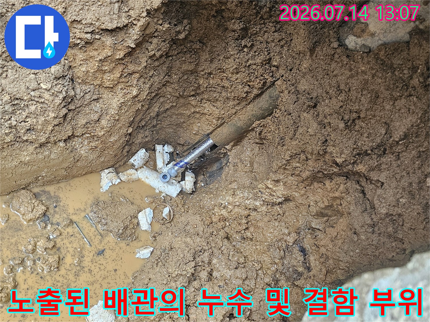 흙을 파낸 후 드러난 수도 계량기 연결부의 물샘 현장 사진