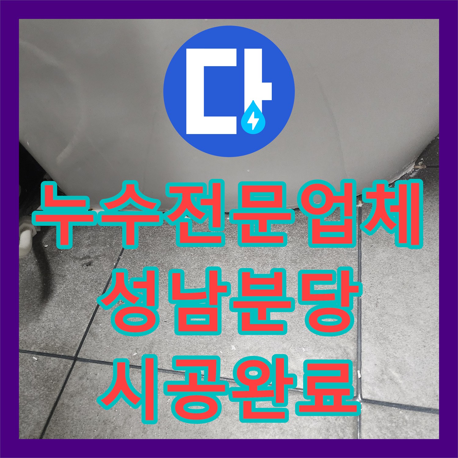 누수전문업체 화장실 배수구 방수층 손상 보수 및 유가 교체 경기 성남시 분당구