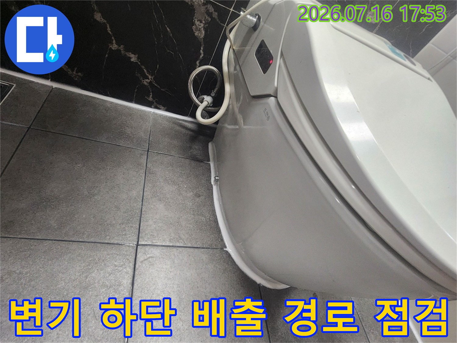 변기 아래쪽으로 연결된 노출 배관과 바닥 유가 주변의 정밀 점검 상황