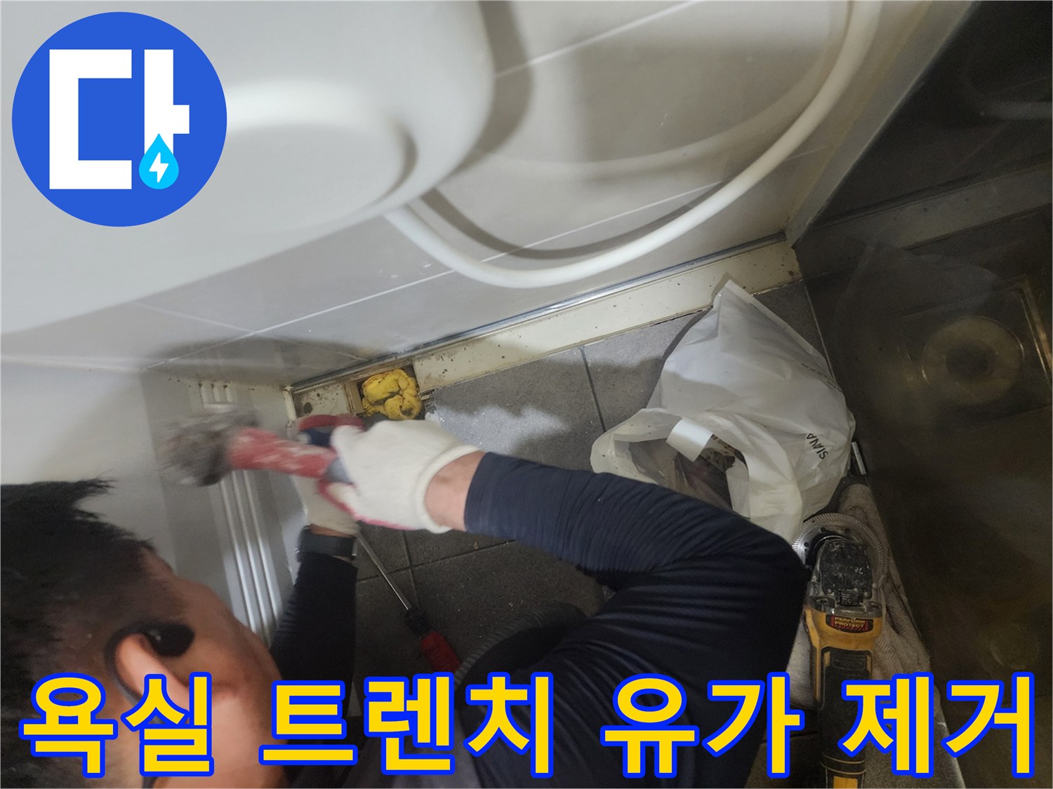 분당 현장 욕실 바닥 배수구 부위의 트렌치 구조물 철거 작업