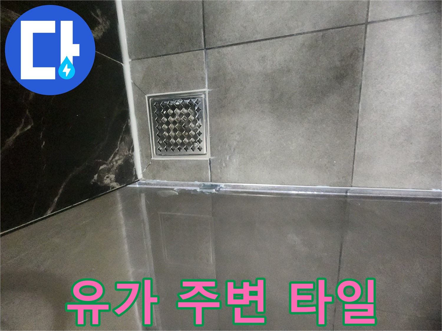 타일과 유가가 만나는 지점의 접합 상태를 촬영한 이미지입니다.