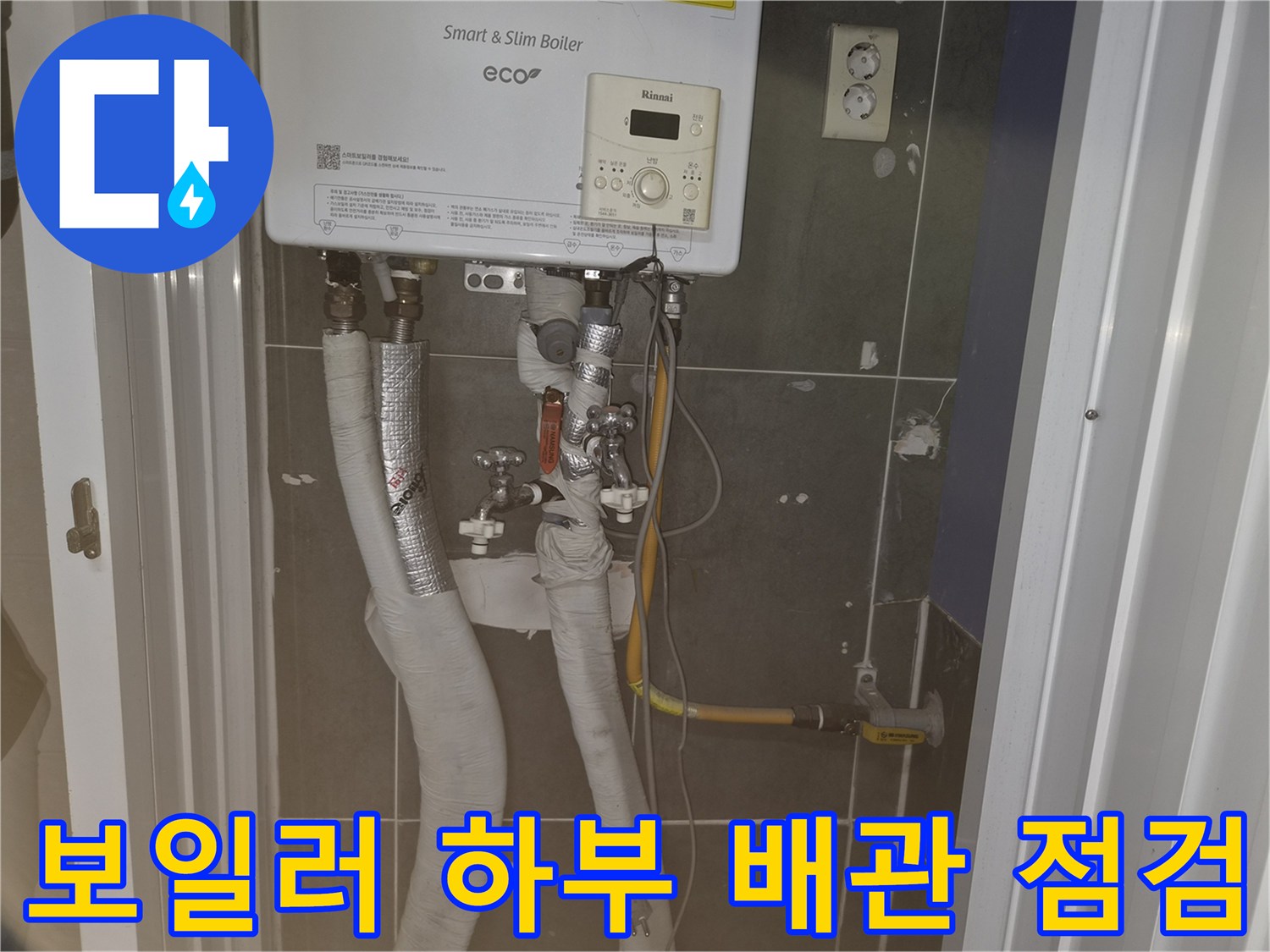 보일러 아래쪽의 복잡한 배관 연결 구조