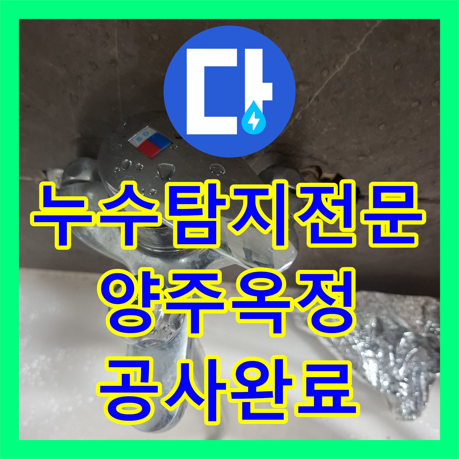 누수탐지전문 욕조 수전 배관 결함으로 인한 아래층 누수 보수한 경기 양주시 옥정동 현장