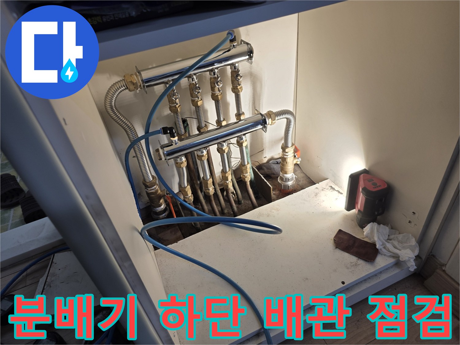 싱크대 밑 공간-분배기 및 연결 배관의 누수 확인