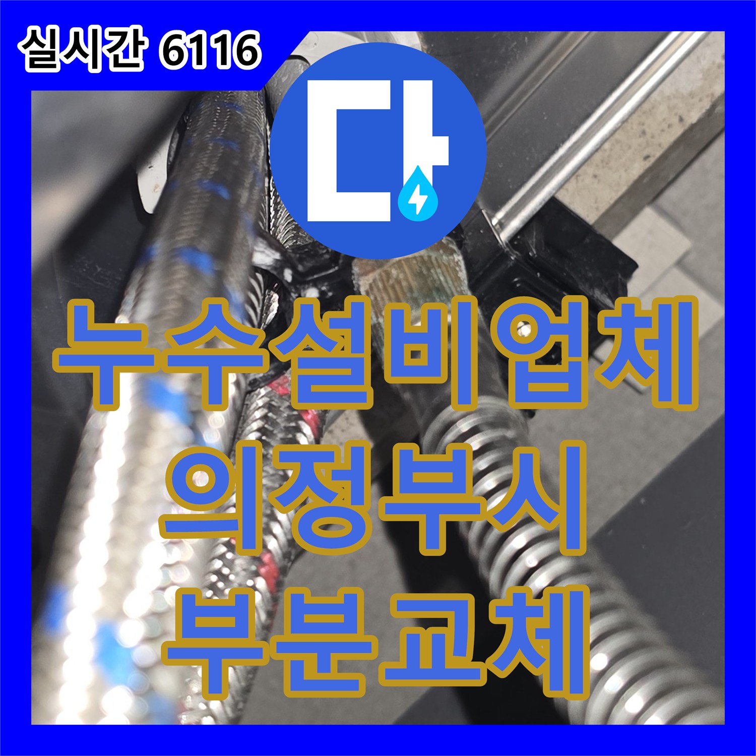 누수설비업체가 싱크대 호스 부분 교체로 누수 문제 해결 - 경기 의정부시