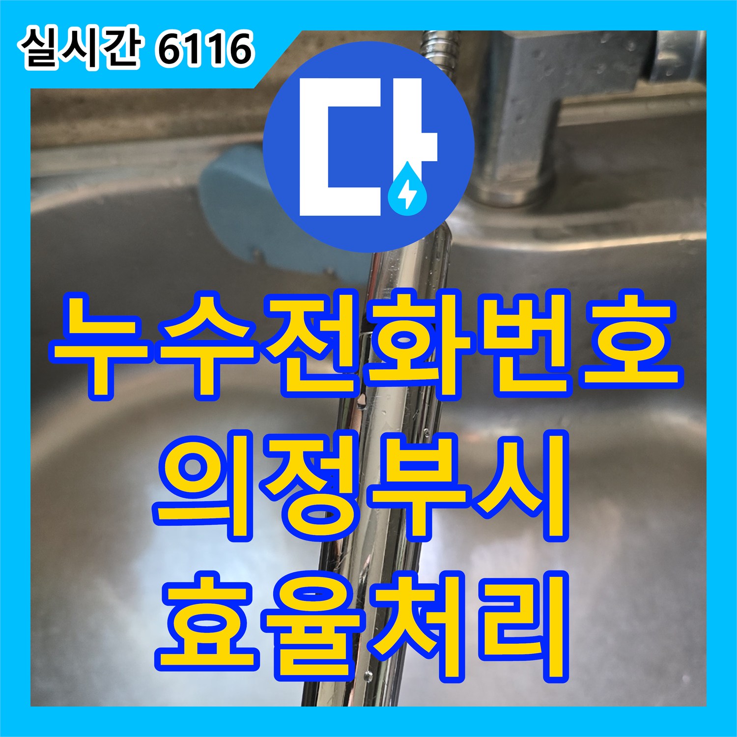 누수전화번호 - 호스 교체 시공으로 싱크대 누수를 효율적으로 처리하다 - 경기의정부시