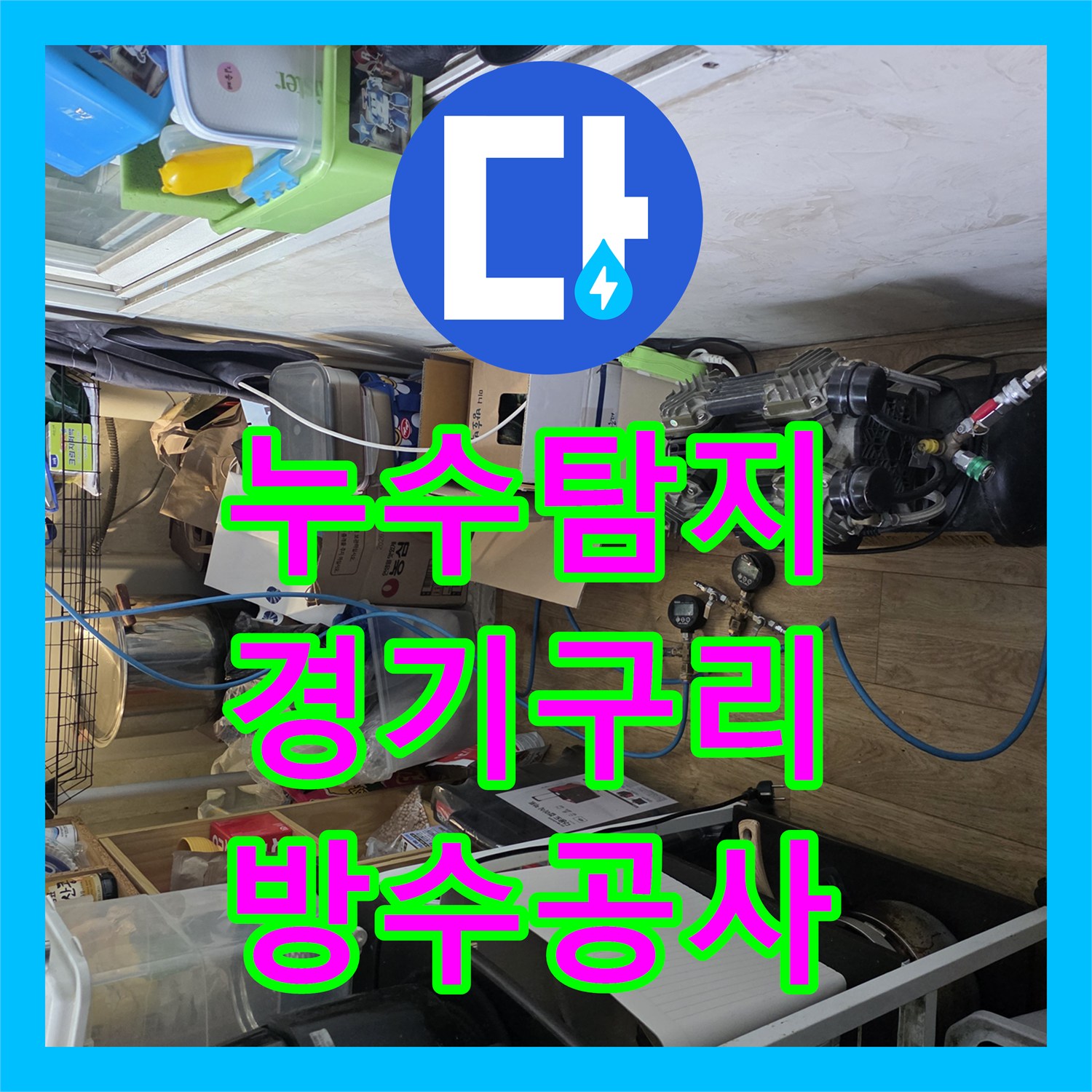 누수탐지 배관 주변 방수층 손상으로 인한 욕실 물샘 공사 경기 구리시