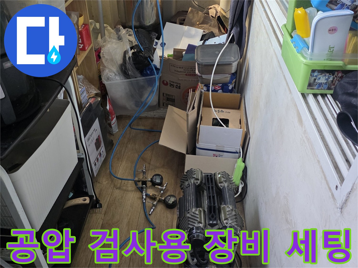 배관 압력을 측정하기 위해 연결된 파란색 에어 호스와 컴프레셔