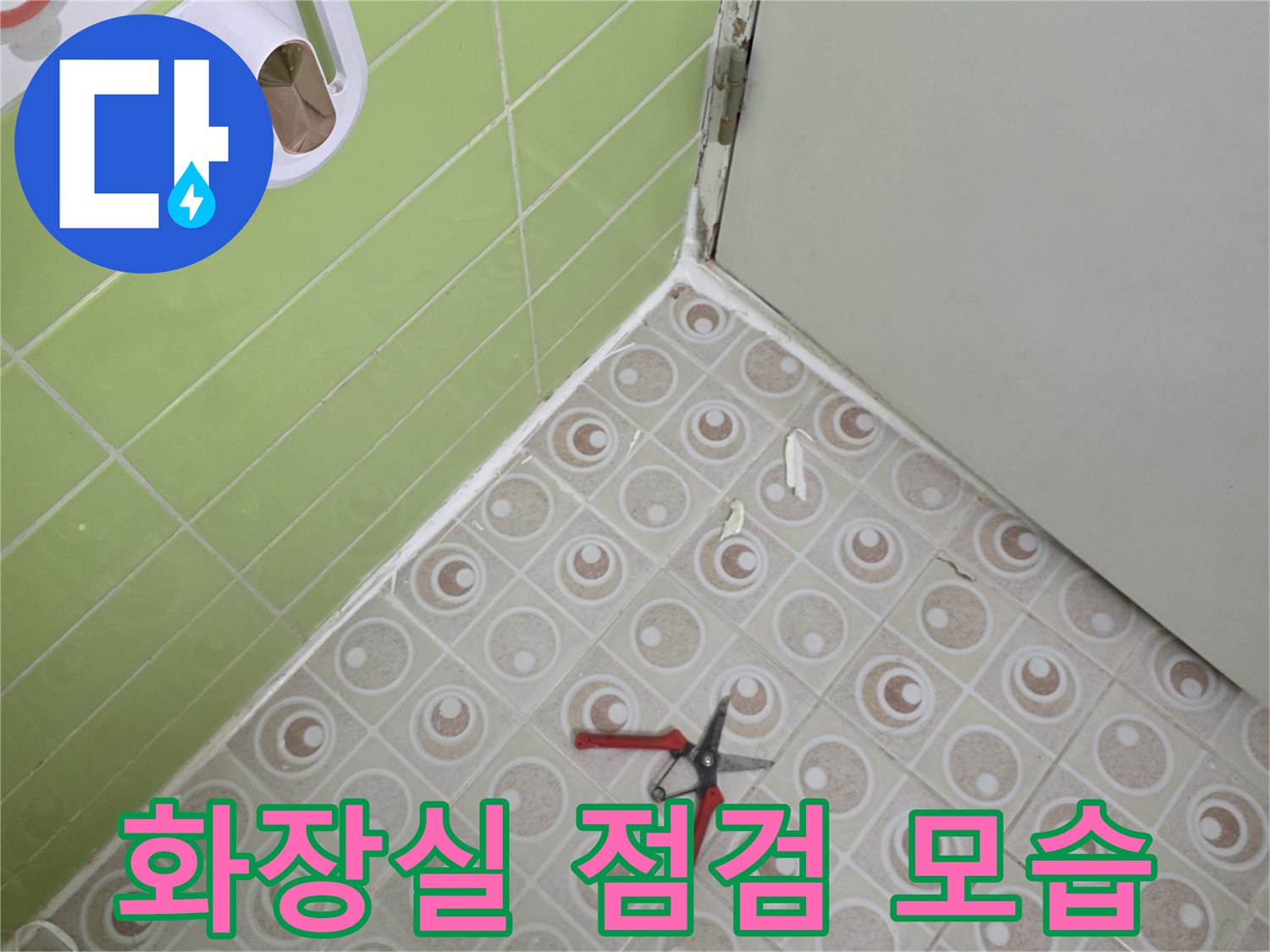 변기가 제거된-욕실 바닥면의 방수 상태를 확인하는 작업입니다.