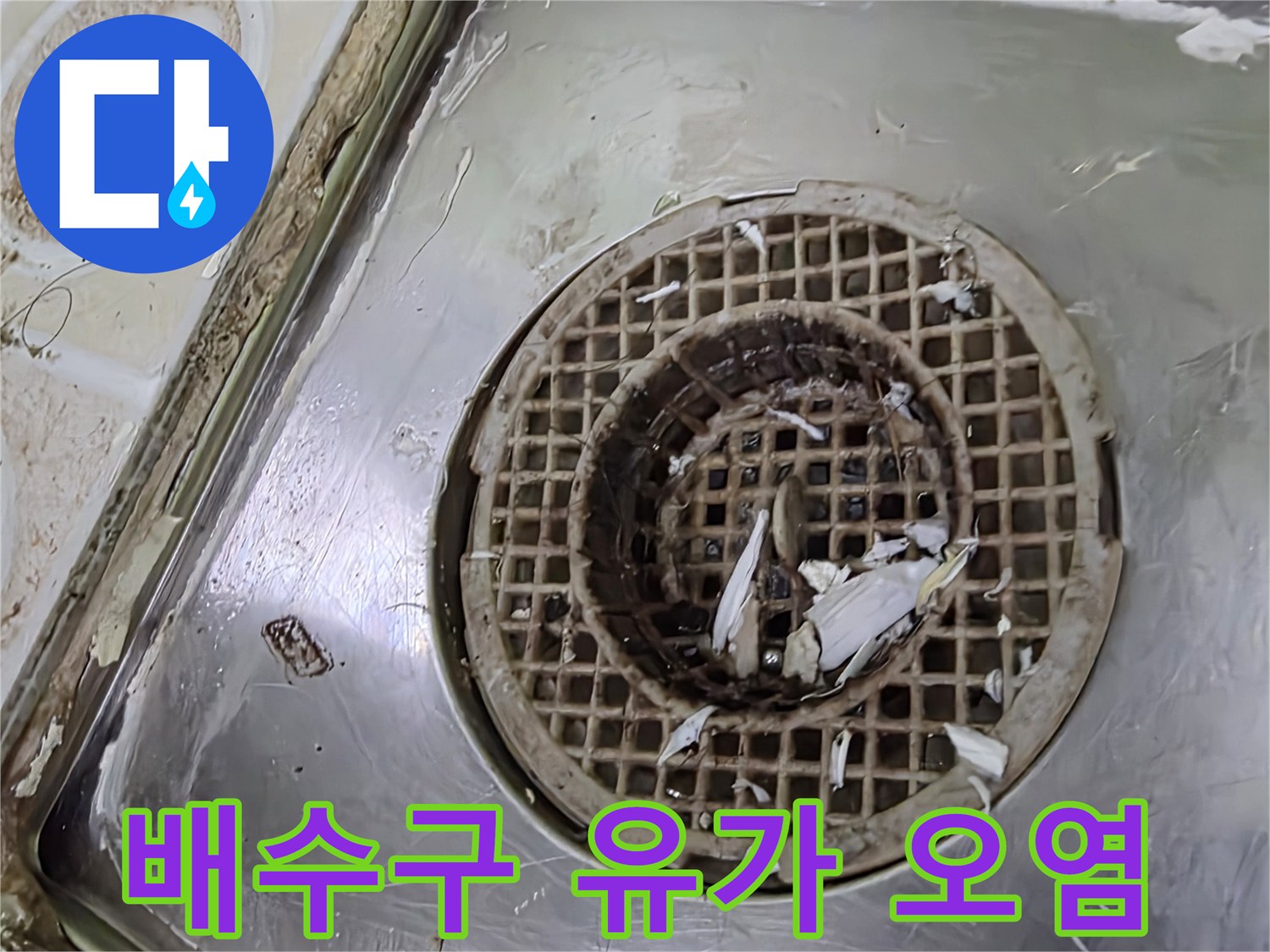 오염된 스테인리스 유가-하수구 주변의 습기 및 오염 상태
