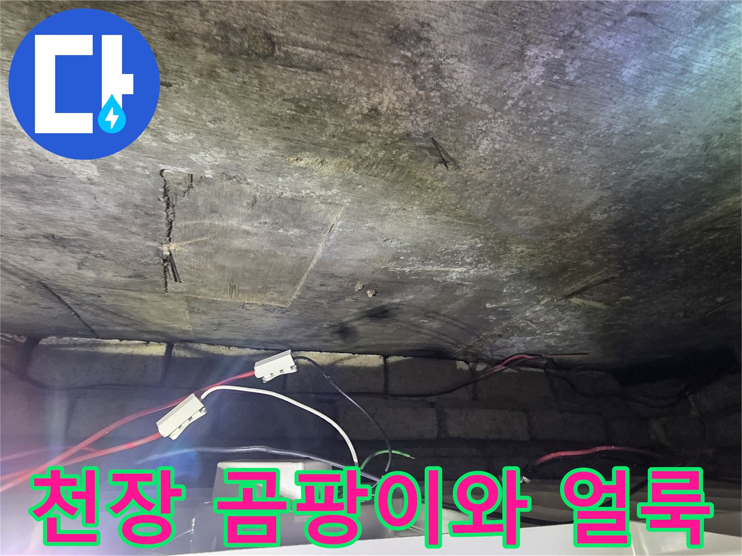 누수-발생-후-변색된-천장-마감재-및-배관-노출부
