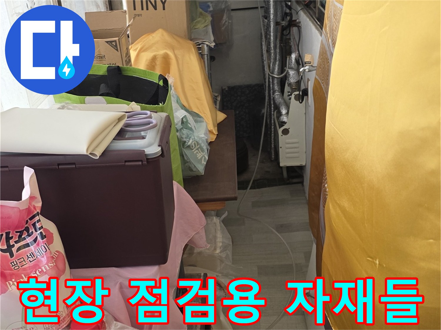 누수 지점을 특정하기 위해 준비된 배관 부속과 세척 관련 자재