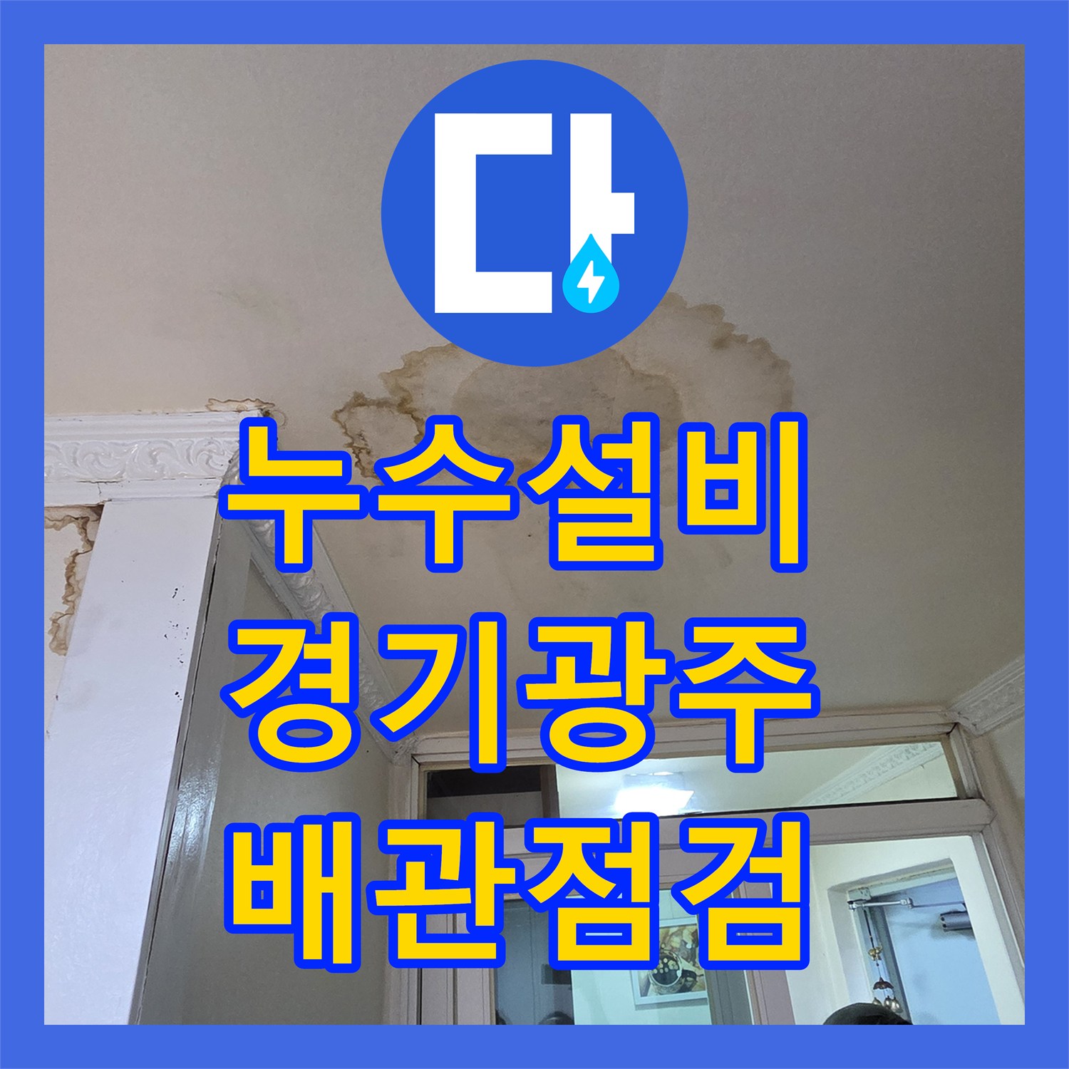 누수설비 아랫집 천장부터 벽까지 번진 누수를 정밀 장비로 진단한 경기 광주시 신현동