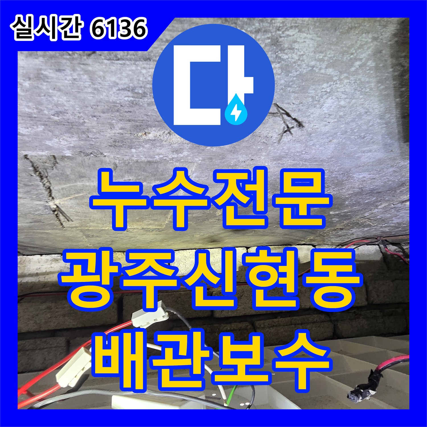 누수전문 아랫집 천장의 습기와 얼룩을 유발한 위층 배관 결함을 정밀하게 찾아낸 경기 광주시 신현동