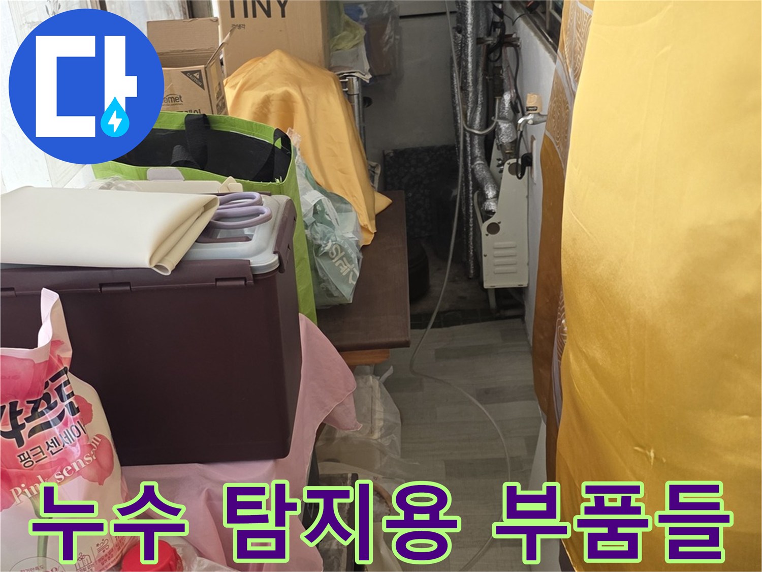 배관의 기밀성을 확인하기 위해 준비된 다양한 수리 자재와 도구