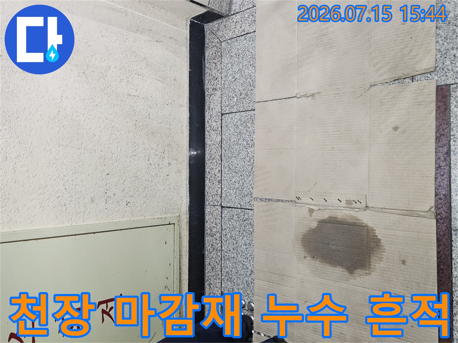 노란색 천장 자재에 발생한 짙은 색의 물방울 얼룩과 배선 구조