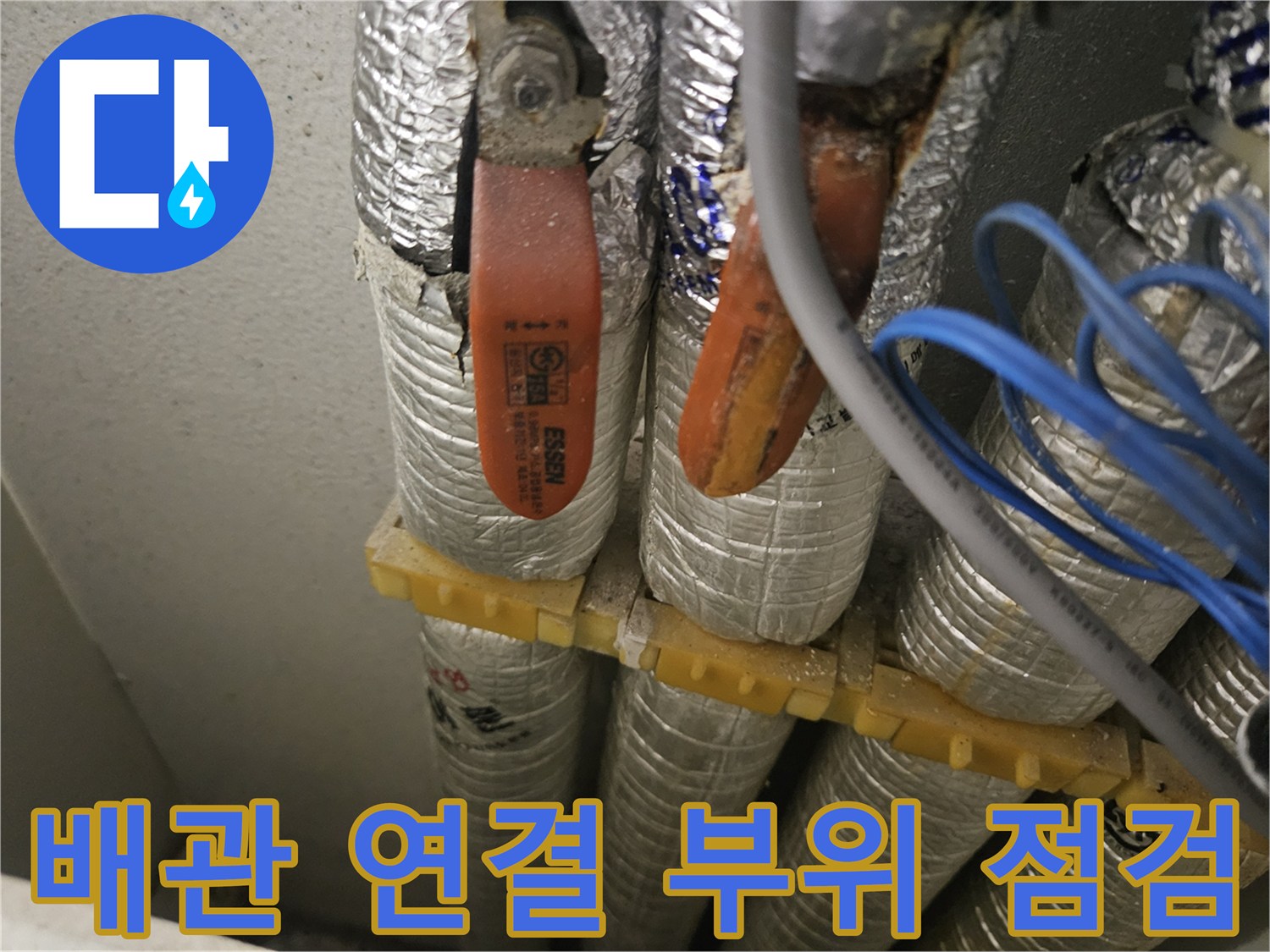 노후된 배관 연결 소켓 - 누수 지점 확인을 위한 보온재 제거 상태