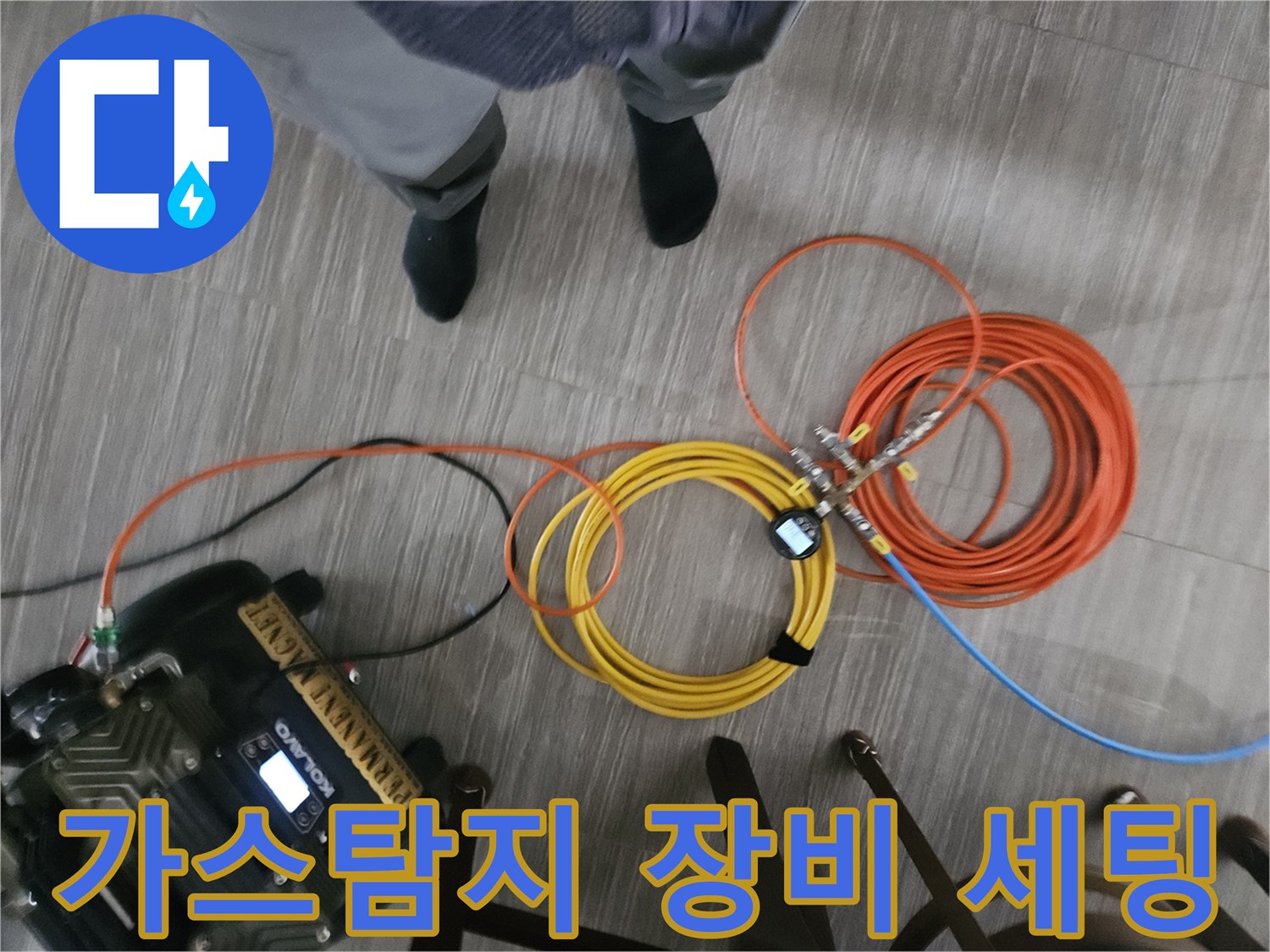 누수 탐지를 위해 준비된 가스 탐지기와 호스 뭉치-현장 진단용 장비