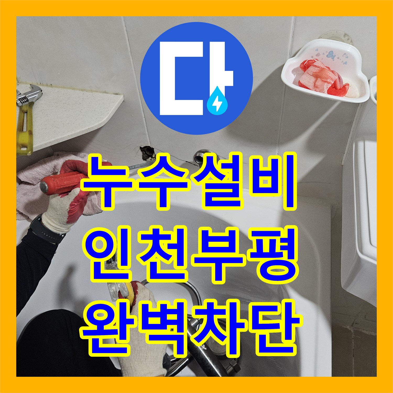 누수설비 인천 부평구 2층 화장실 배관 결함으로 인한 아래층 물샘 공사