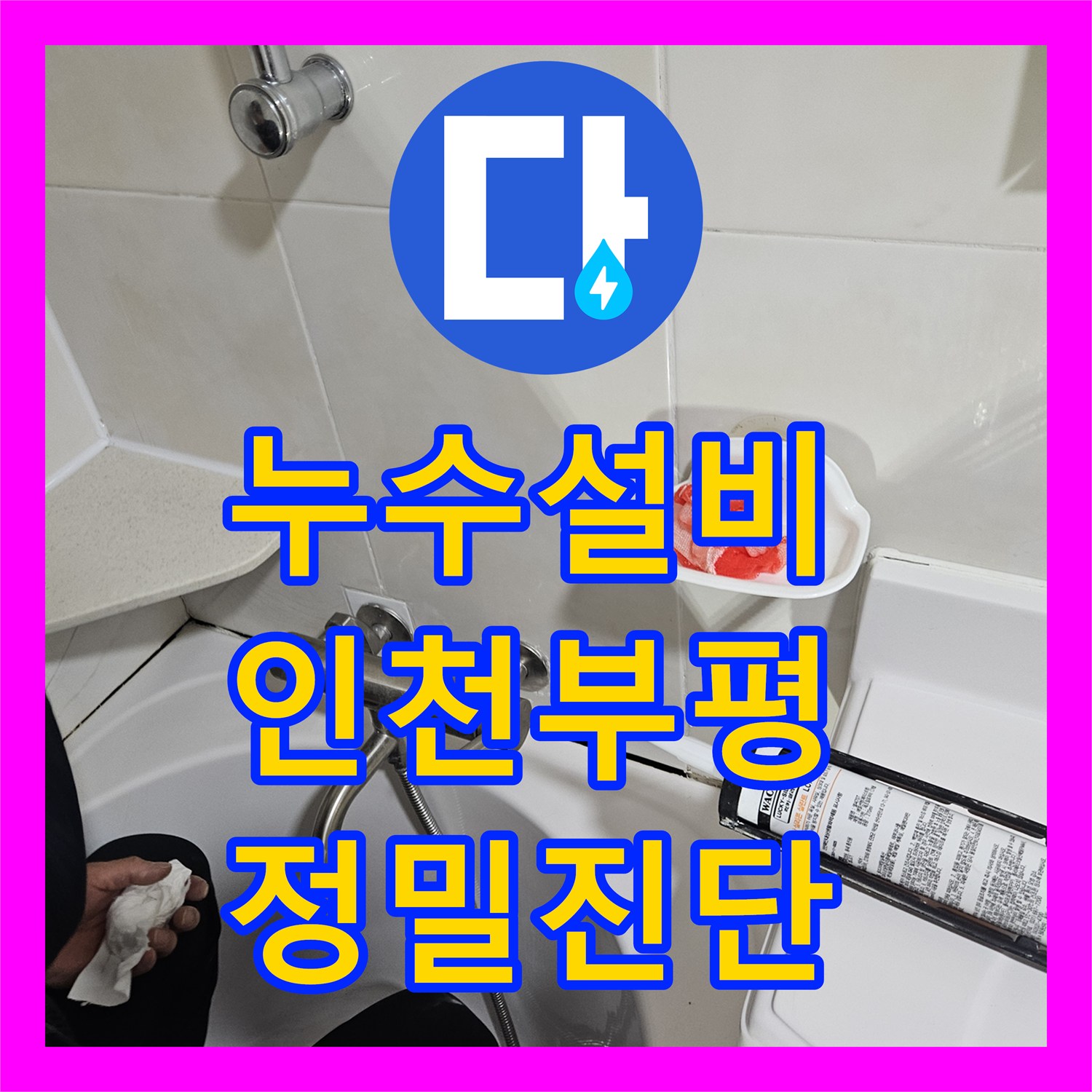 누수설비 인천 부평구 필로티 천장 물샘 현장 정밀 진단 및 배관 수리