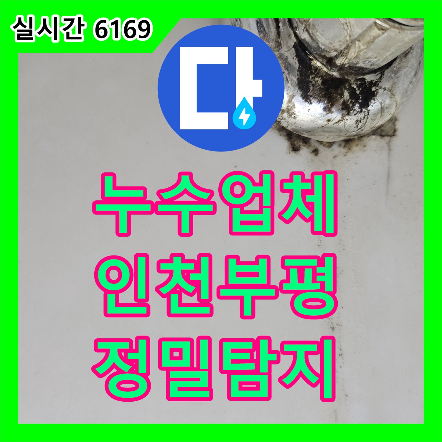누수업체 인천 부평구 온수 배관 노후화로 인한 필로티 천장 누수 지점 탐지 및 보수