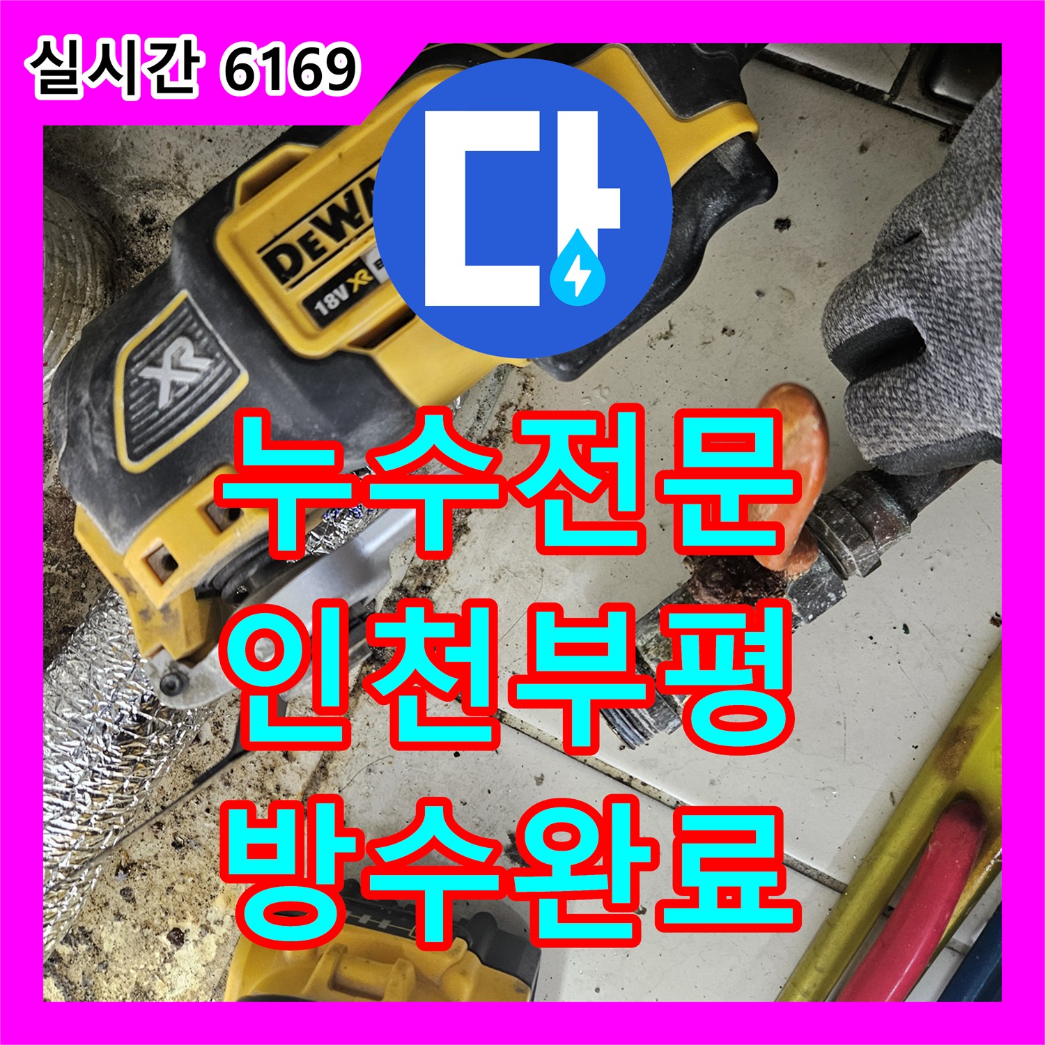 누수전문 인천 부평구 욕실 온수 배관 부식으로 인한 필로티 천장 누수를 정밀하게 보수한 사례