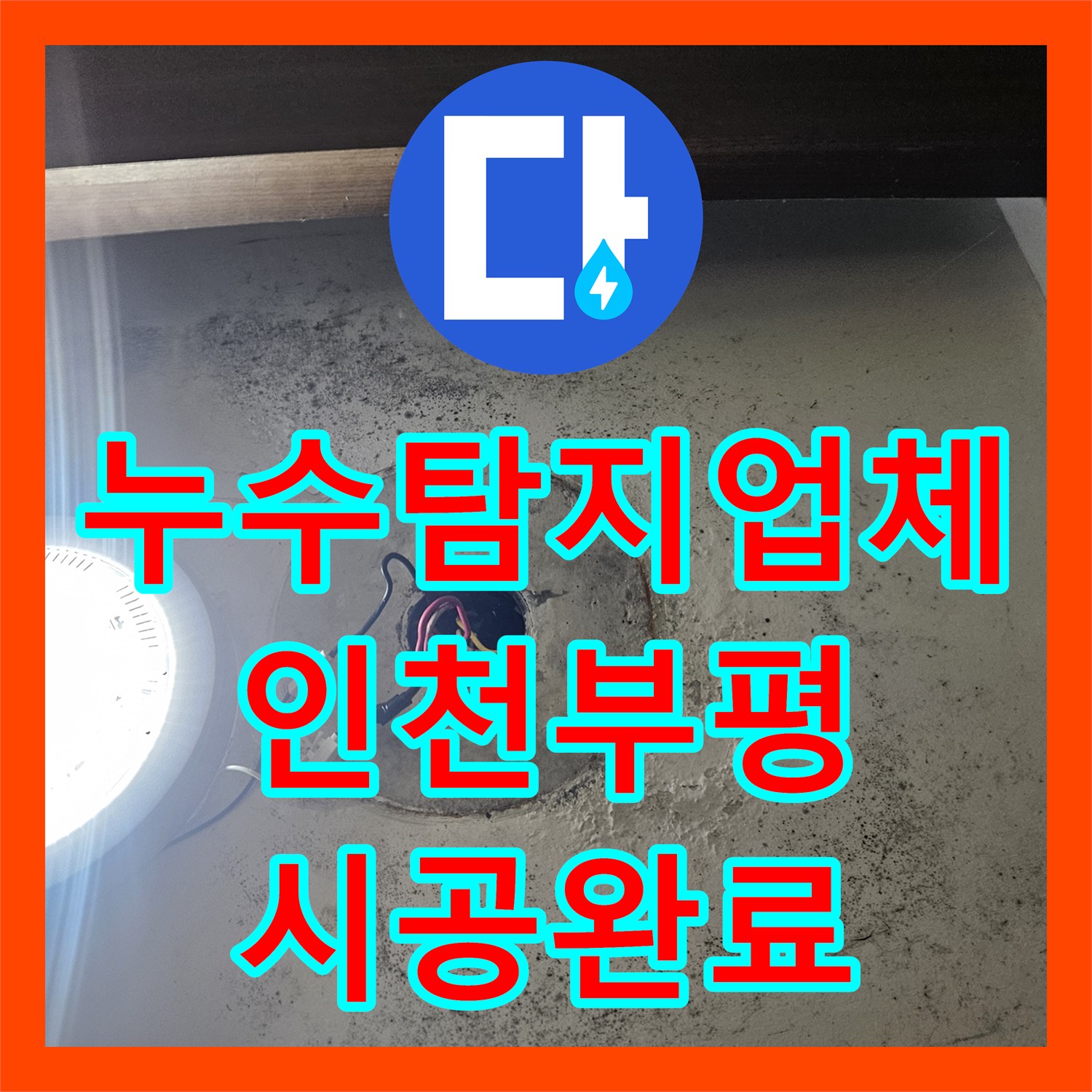 누수탐지업체 인천 부평구 필로티 천장 누수를 유발한 화장실 배관 교체 작업