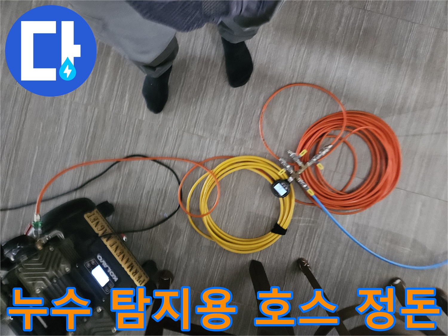 바닥에 배치된 노란색과 주황색의 가스 탐지용 공급 호스-배관 검사 준비물