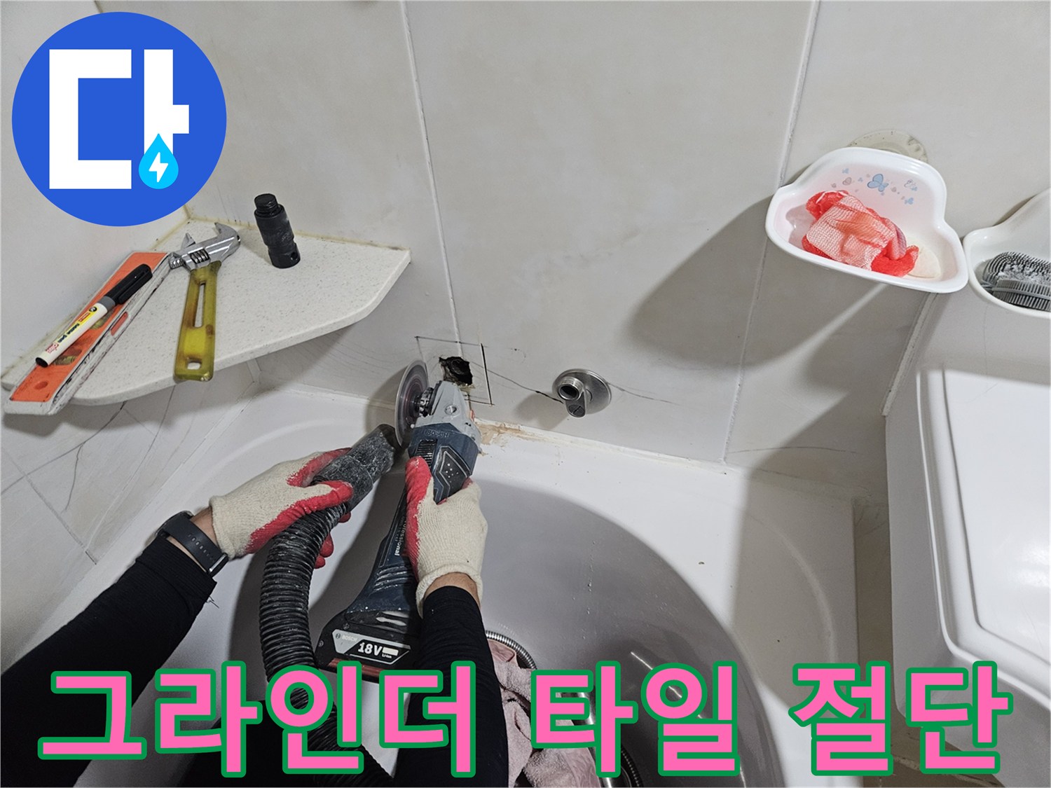 배관 노출을 위해 벽면 타일을 제거하는 공구와 작업 과정