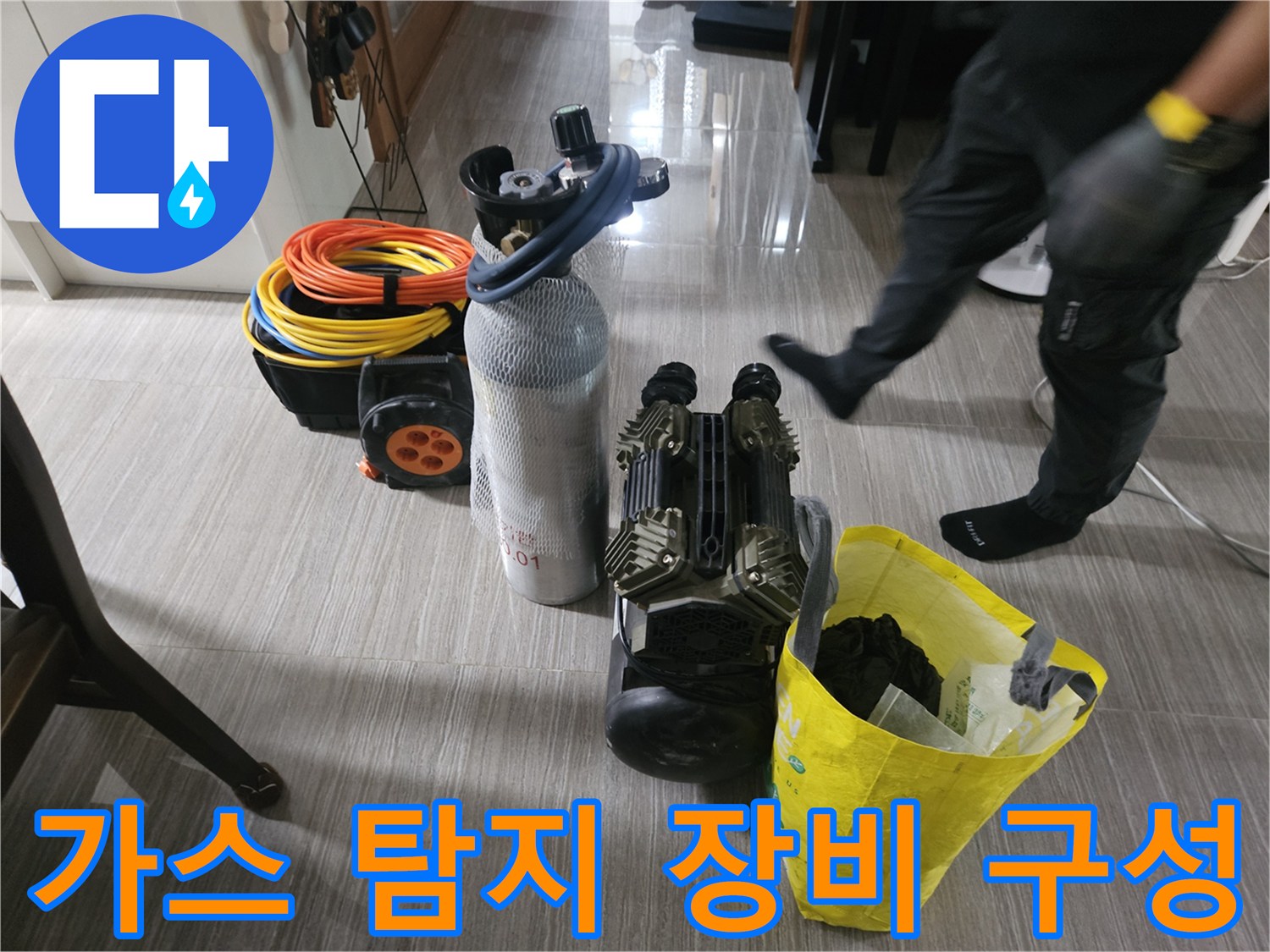 배관 누수 지점을 찾기 위해 현장에 배치된 가스 주입용 탱크와 호스들