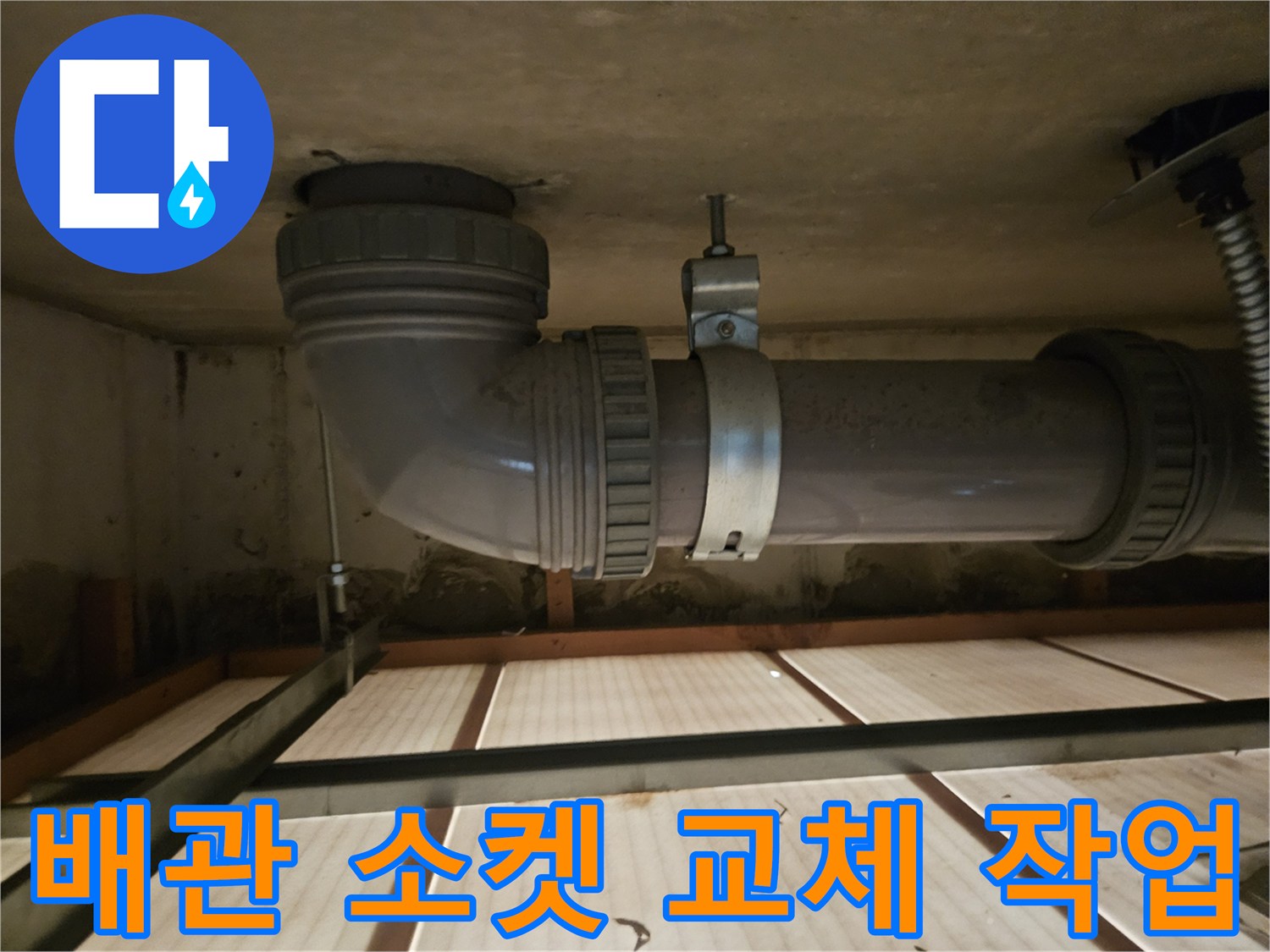 배관-연결-부위의-새로운-자재-시공-사진