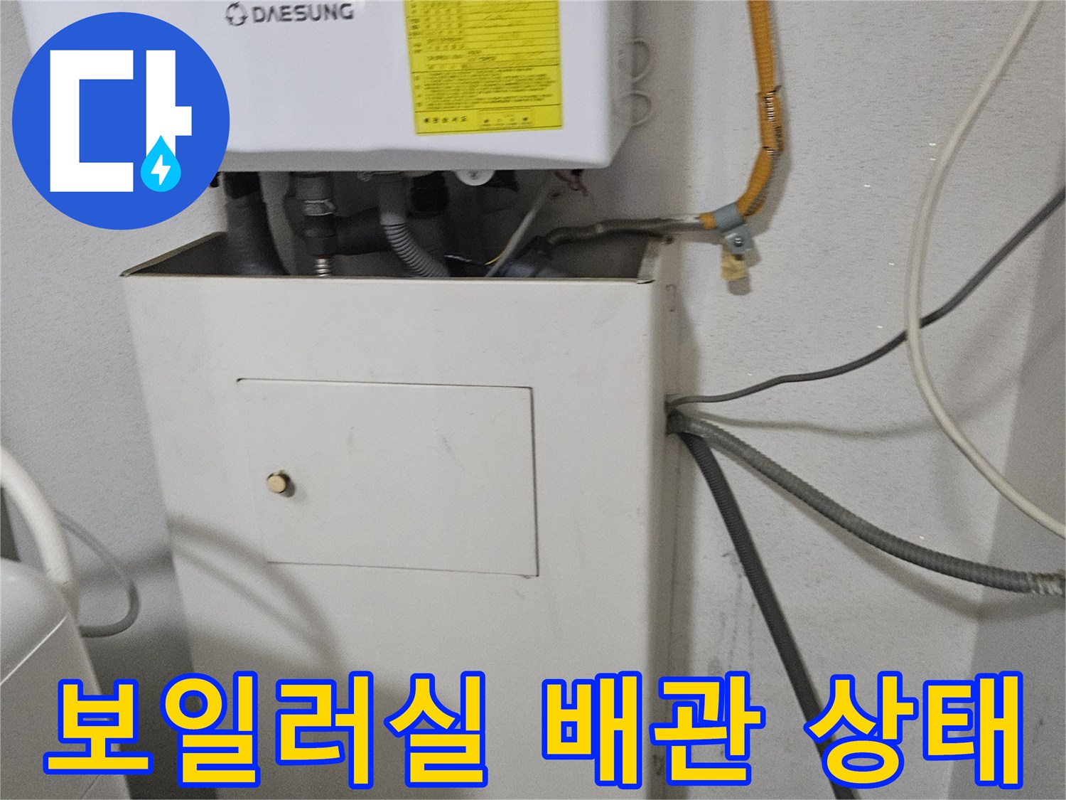 보일러실-연결된-급수 및 온수 배관의 외관 점검