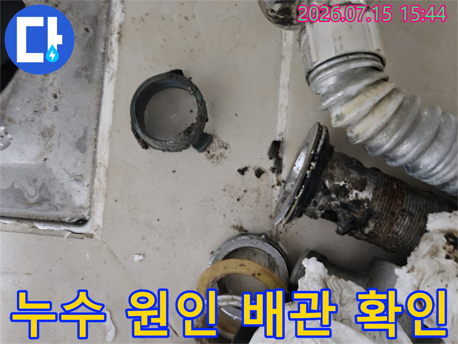 세면대 아래 노후된 배관과 연결부의 누수 발생 지점을 파악하는 과정