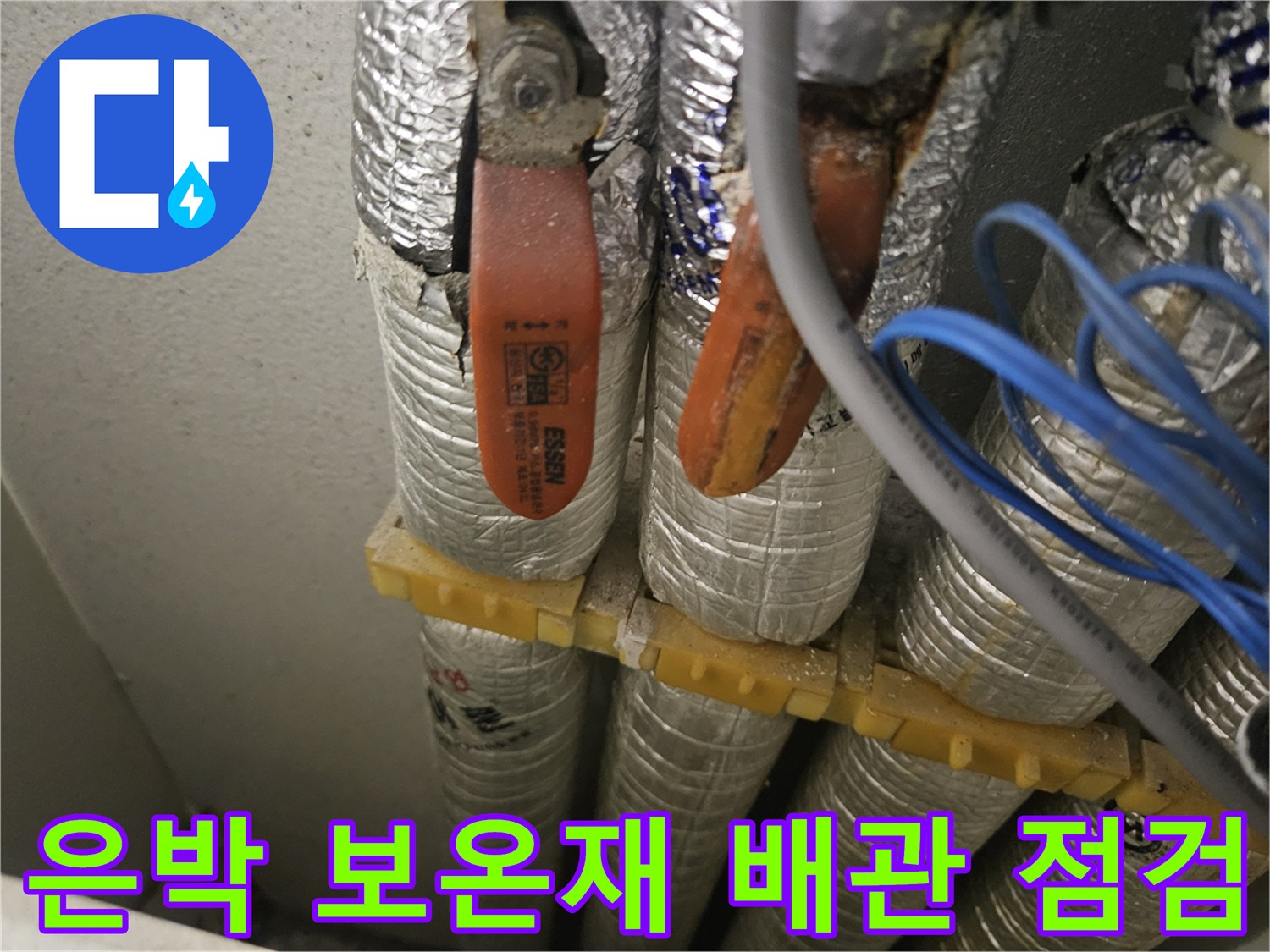 은박 보온재로 감싸진-다수의 배관 중 일부가 노출된 상태