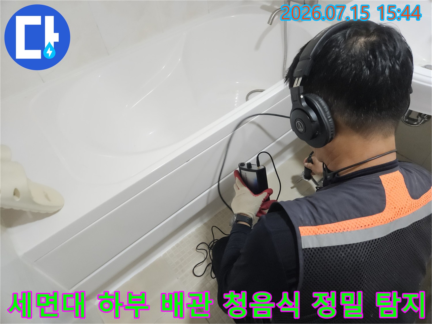 청음기 장비를 활용하여 세면대 주변 배관의 누수 지점을 정확하게 파악하는 과정
