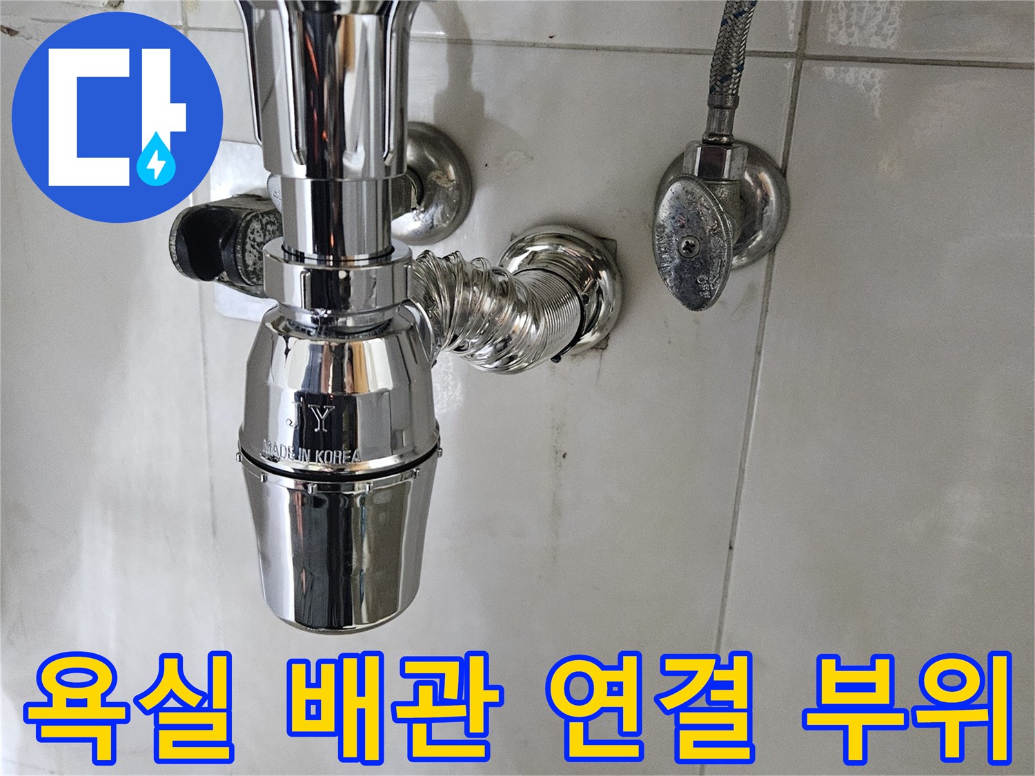 화장실 세면대 하단 은색 수전과 벽체 매립 배관의 접합부 상세 사진