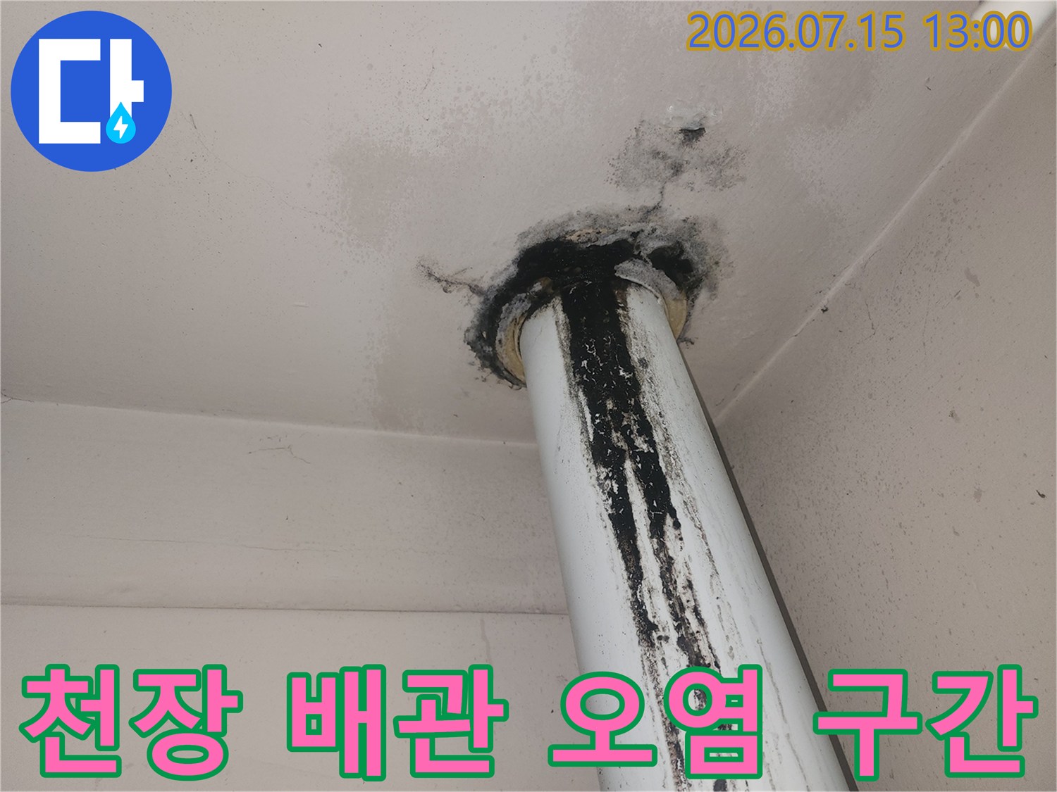누수가 발생한 지점의 배관 및 천장 변색 상태