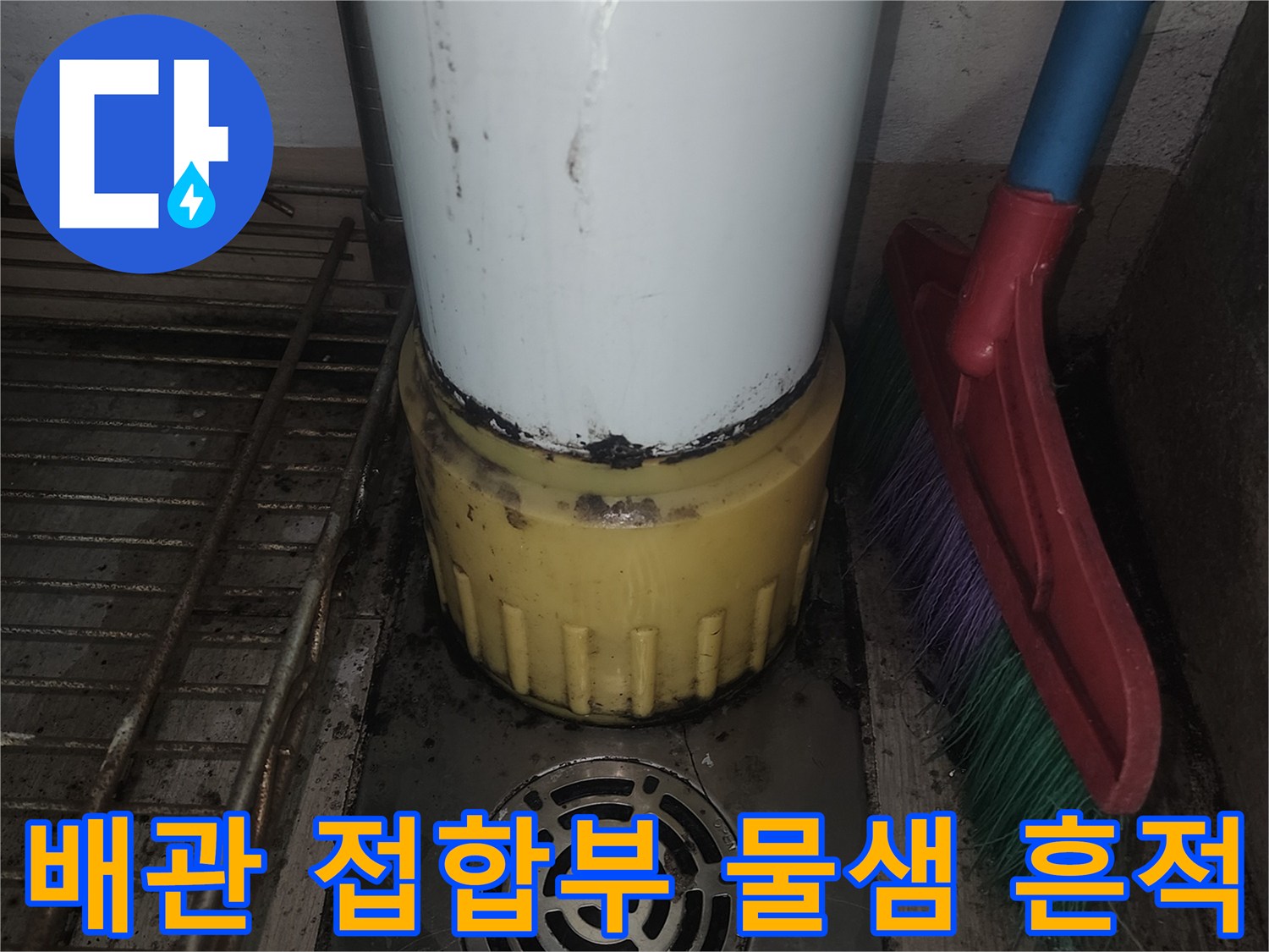 수직 배관 연결 부위와 드레인 주변의 습기 및 오염 상태