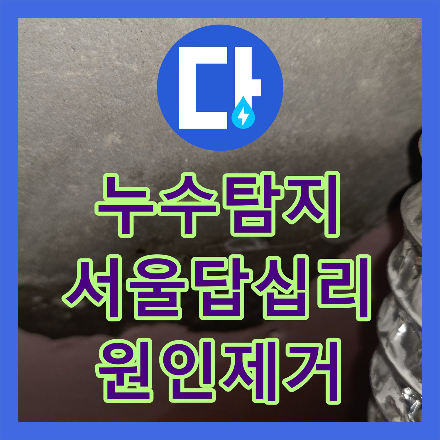 누수탐지 신축 아파트 작은방 천장 물샘 원인을 분석하고 보수한 사례 서울 동대문구 답십리동