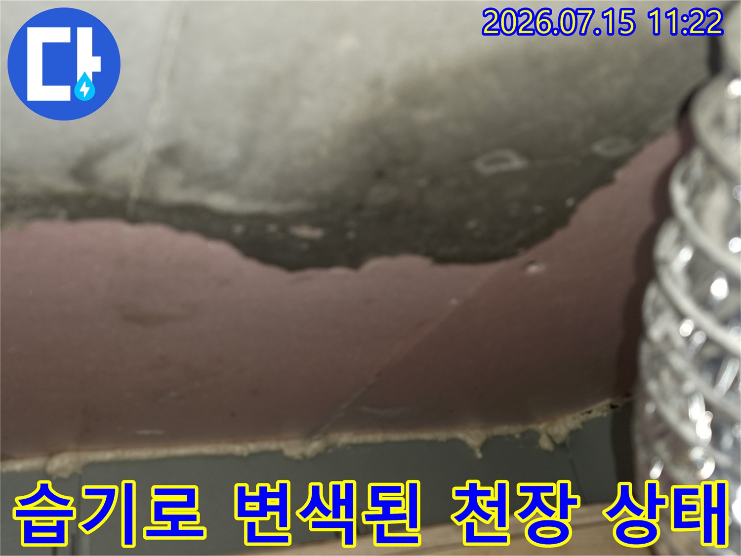 은색 자바라 배관과-인접한 천장의 검고 어두운 누수 오염 부위
