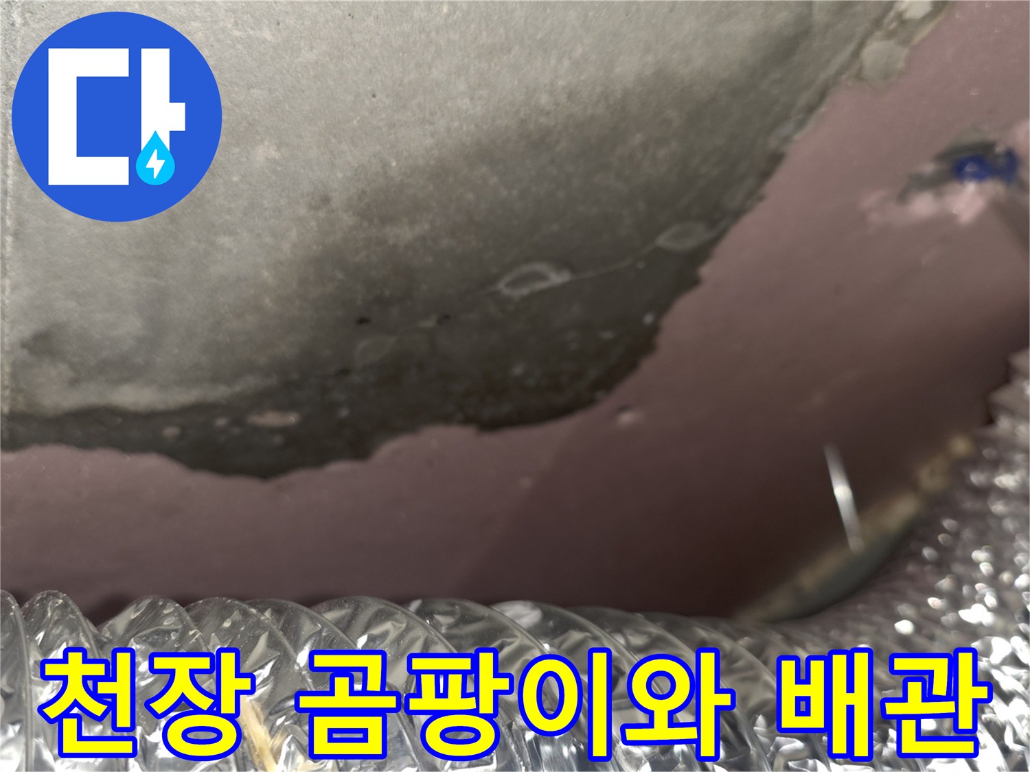 천장 구조물-누수로 오염된 단열재와 은색 배관