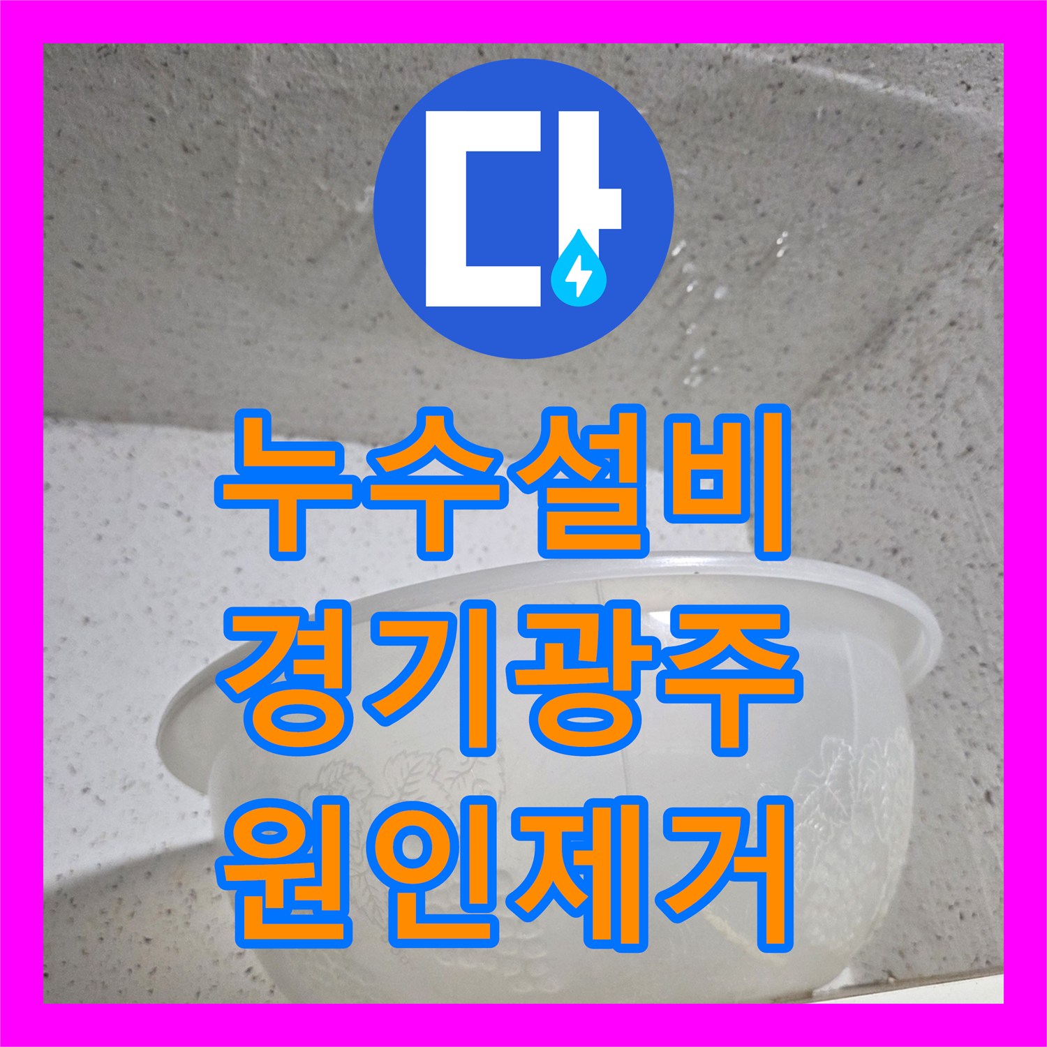 누수설비 보일러실 바닥 습기와 아랫집 천장 누수를 유발한 배관 부속 교체 경기 광주시