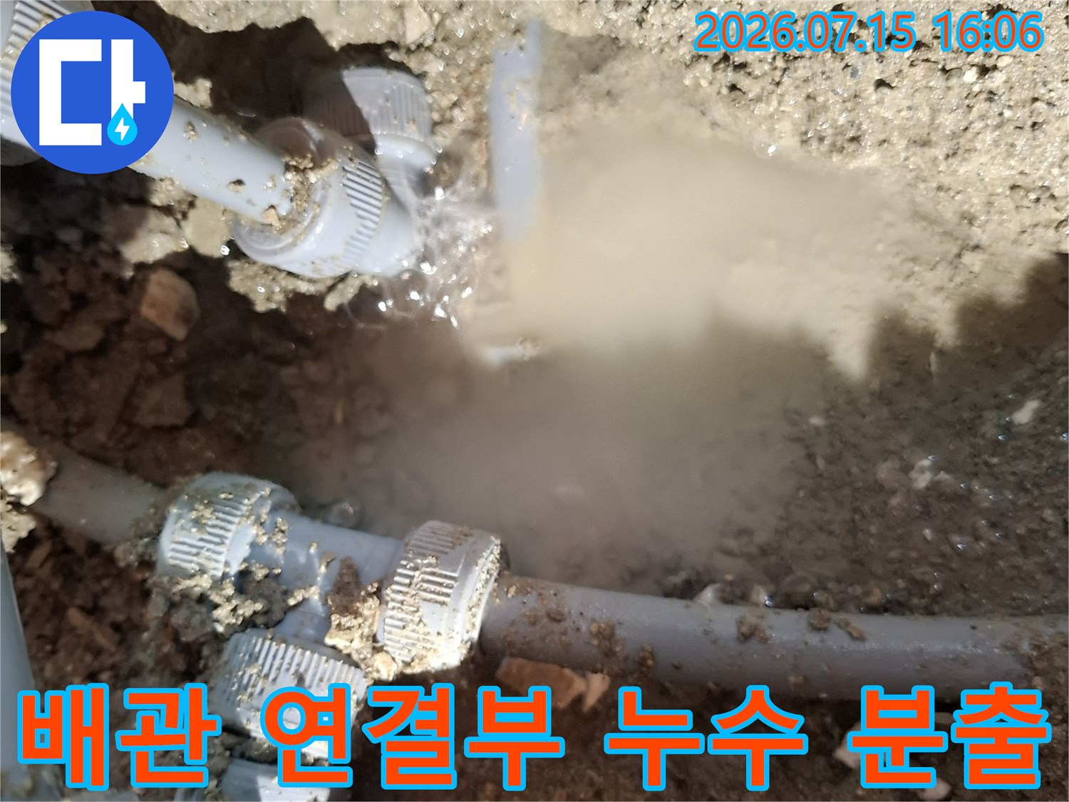 회색 수도 배관의 이음새 부분에서 물이 강하게 솟구치는 누수 현장 사진