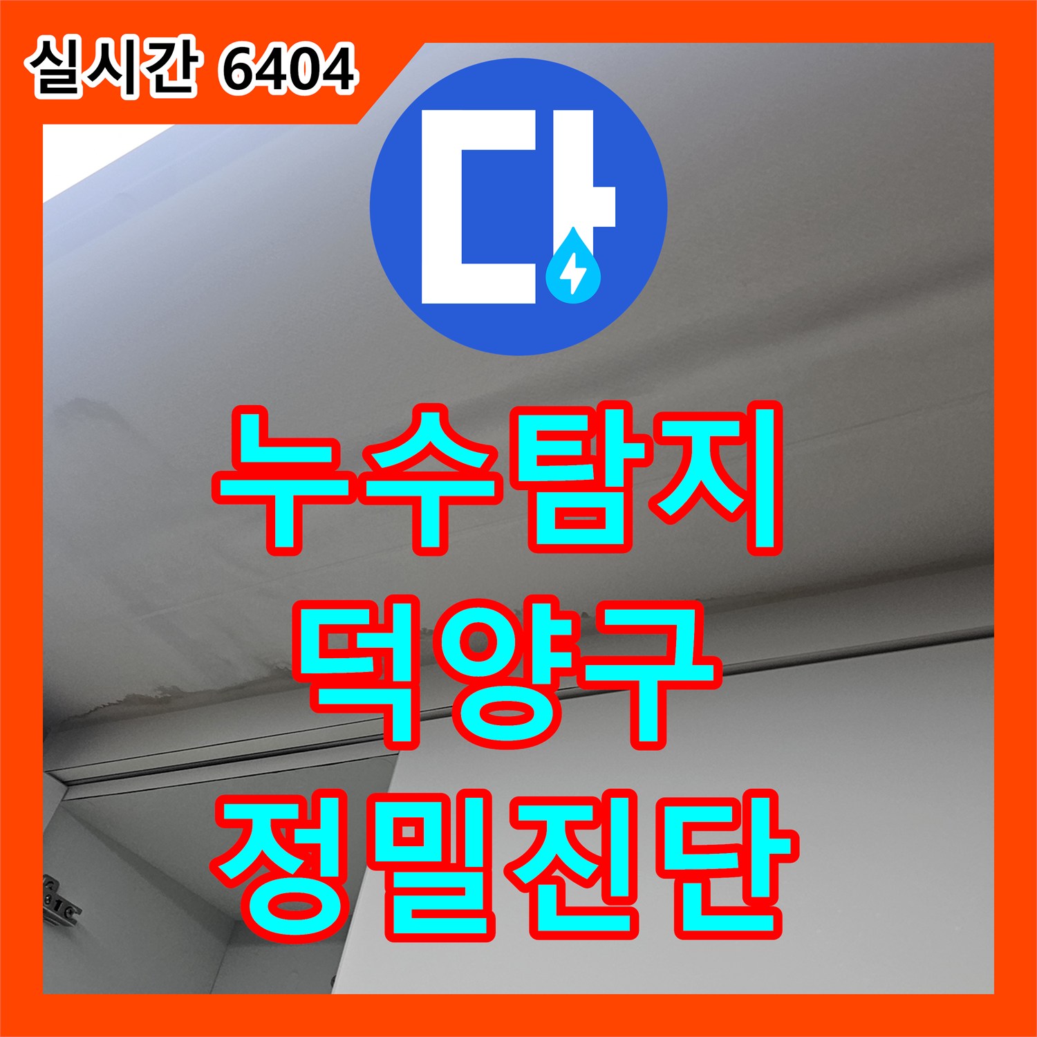누수탐지 복층 빌라 주방 천장의 변색과 얼룩 원인을 정밀하게 분석한 과정 경기 고양시 덕양구