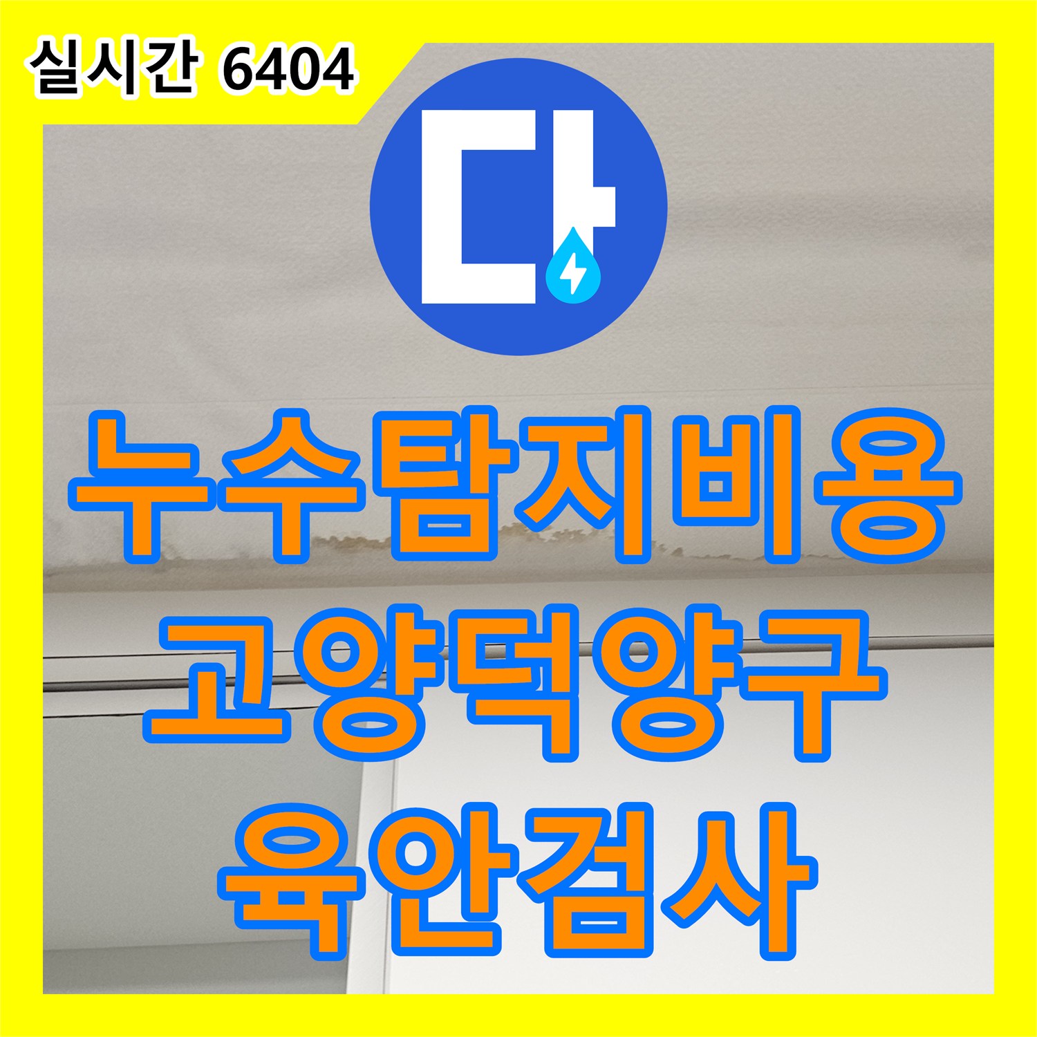 누수탐지비용 안내와 함께 진행한 복층 빌라 주방 천장 누수 육안 검사 고양시 덕양구
