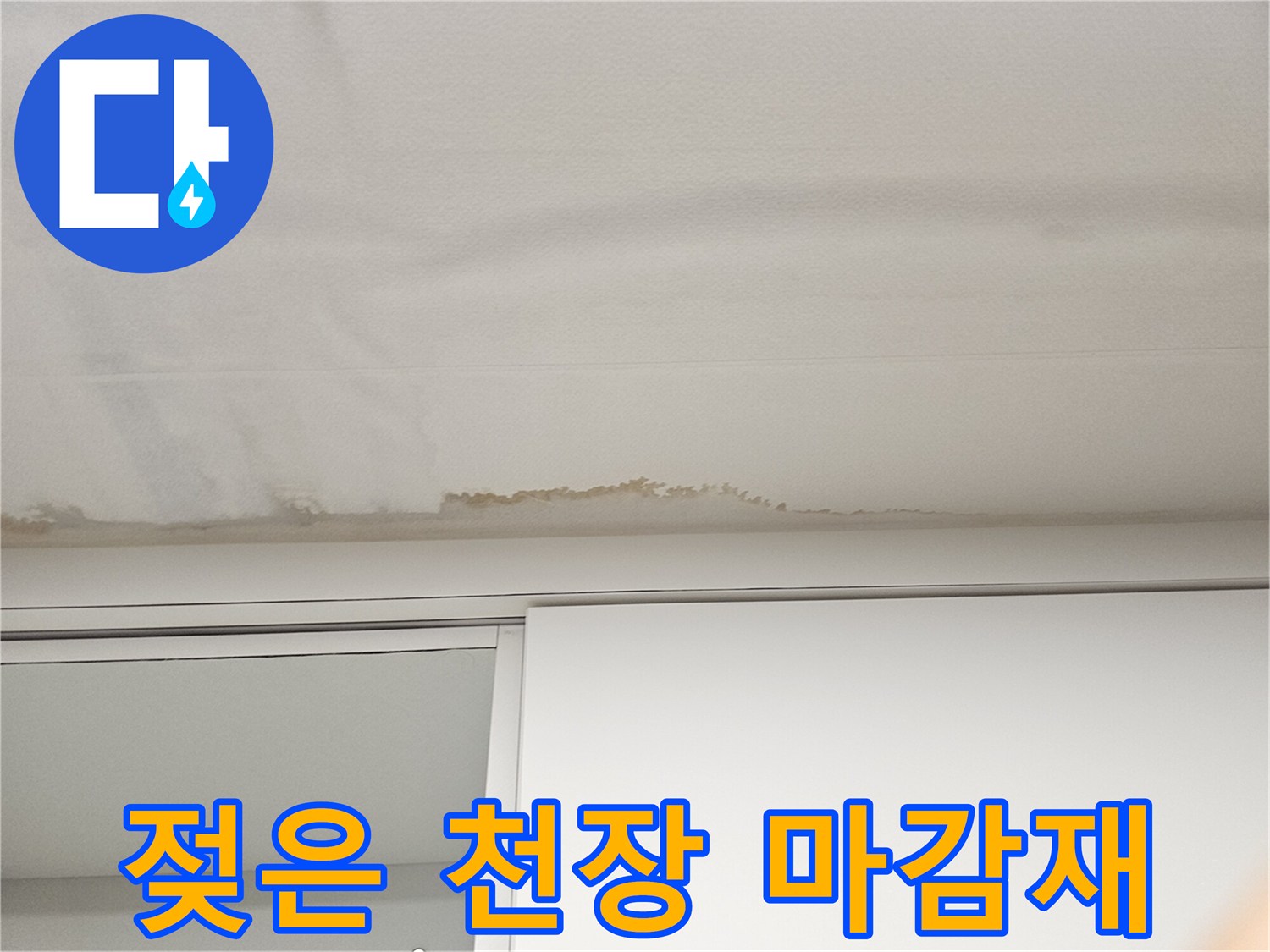 덕양구 현장-천장 가장자리의 누수 흔적