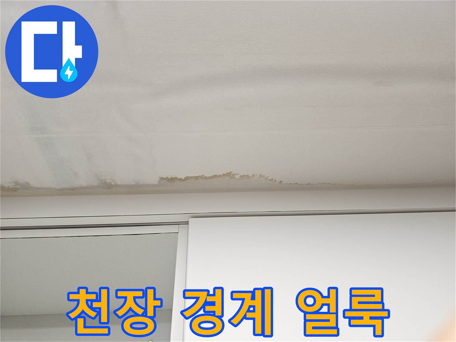 주방 천장-물샘 흔적이 남은 벽면 상단