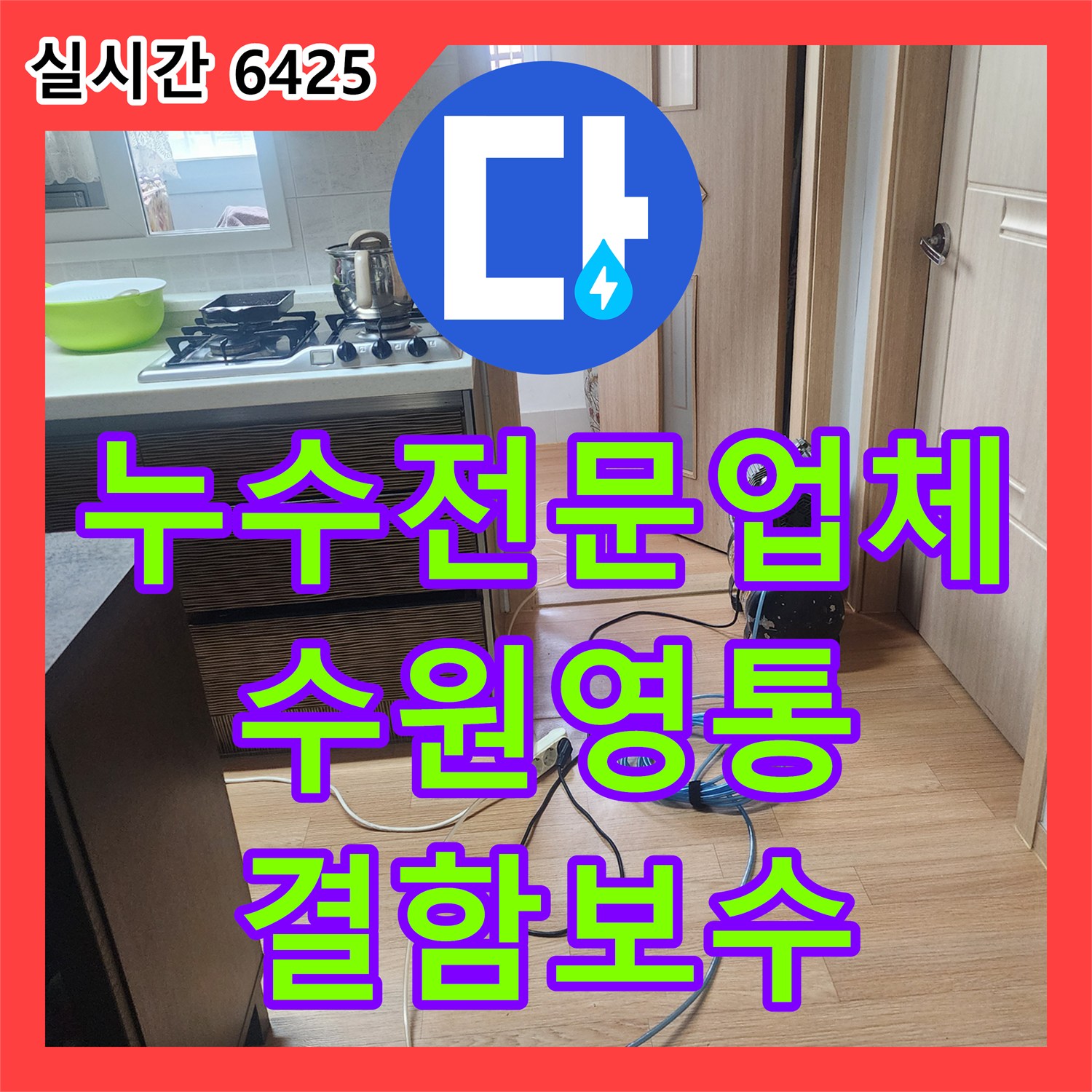 누수전문업체 수전 교체 실수로 인한 아랫층 화장실 누수를 정밀 진단한 수원시 영통구