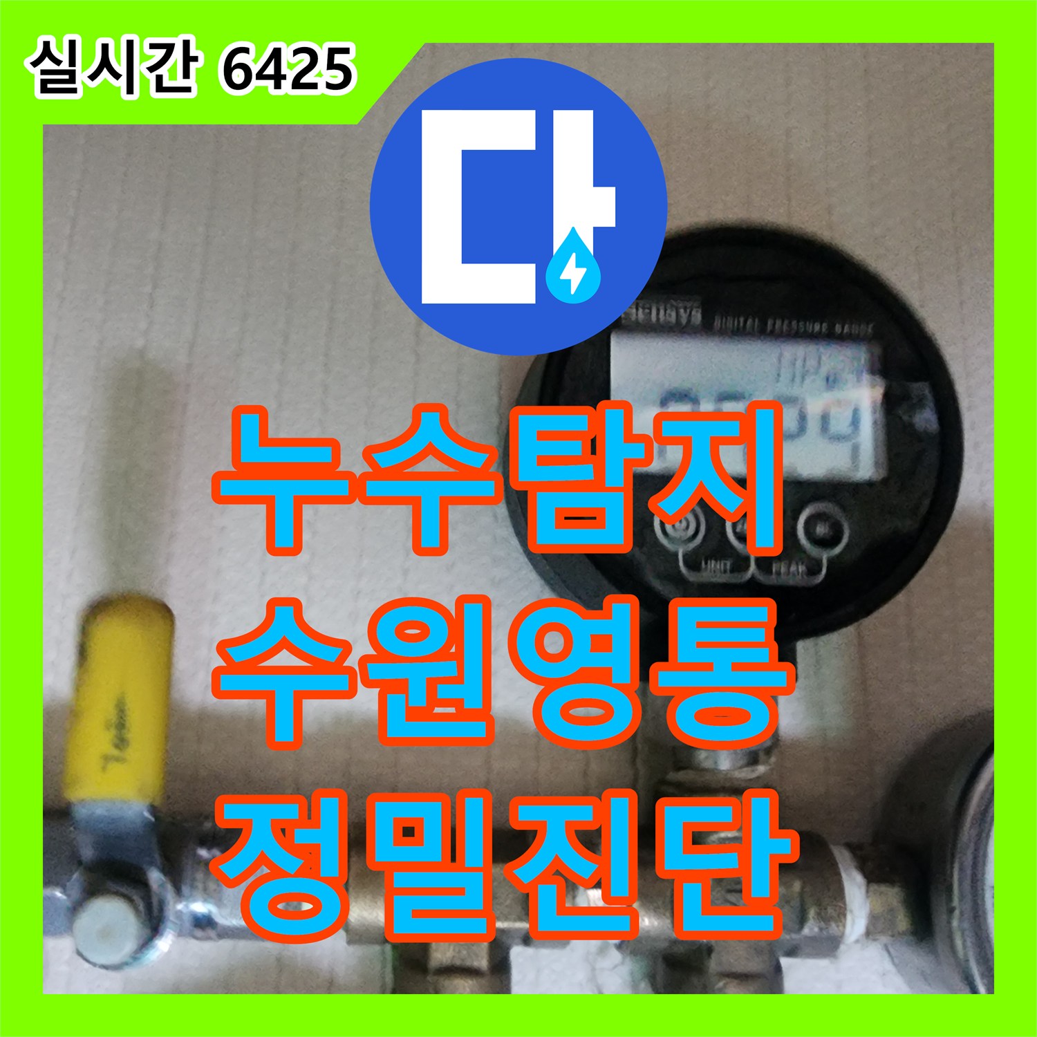 누수탐지 아랫층 화장실 천장과 벽면 누수 원인을 정밀 장비로 분석한 경기 수원시 영통구