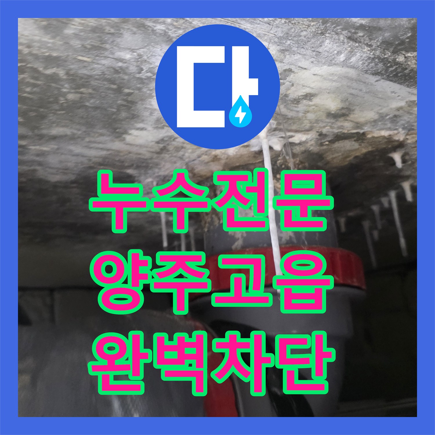 누수전문 화장실 천장 석회 누수를 잡기 위한 방수층 재시공 과정 경기 양주시 고읍동